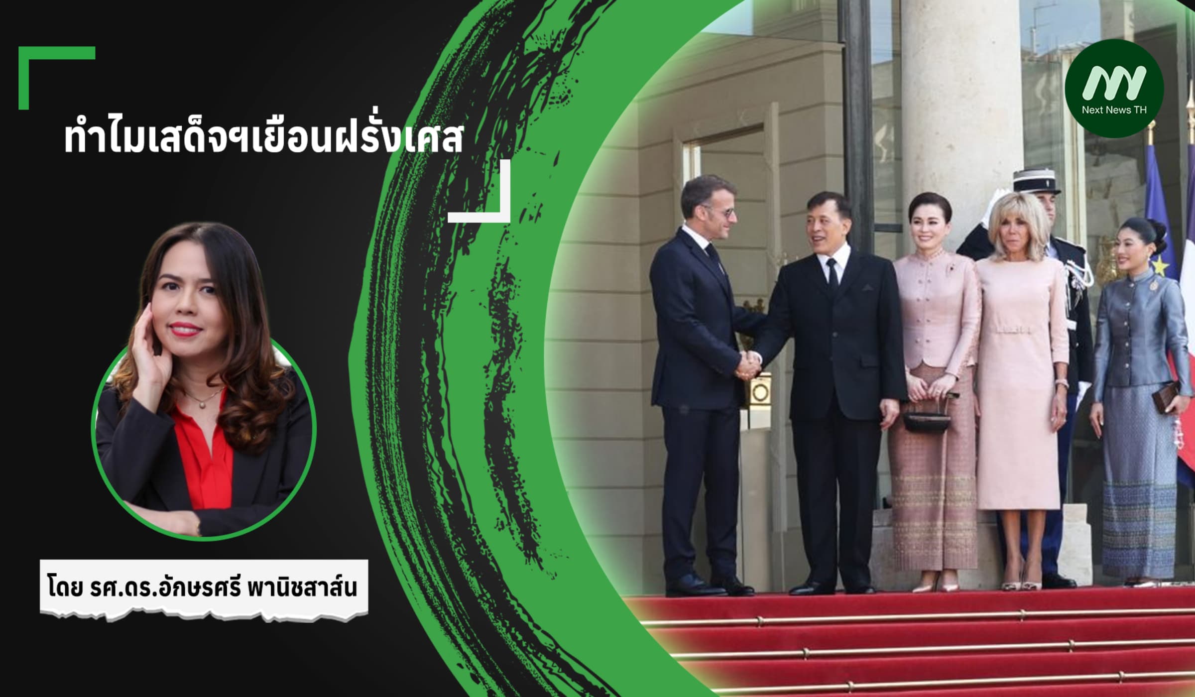 ทำไมเสด็จฯเยือนฝรั่งเศส