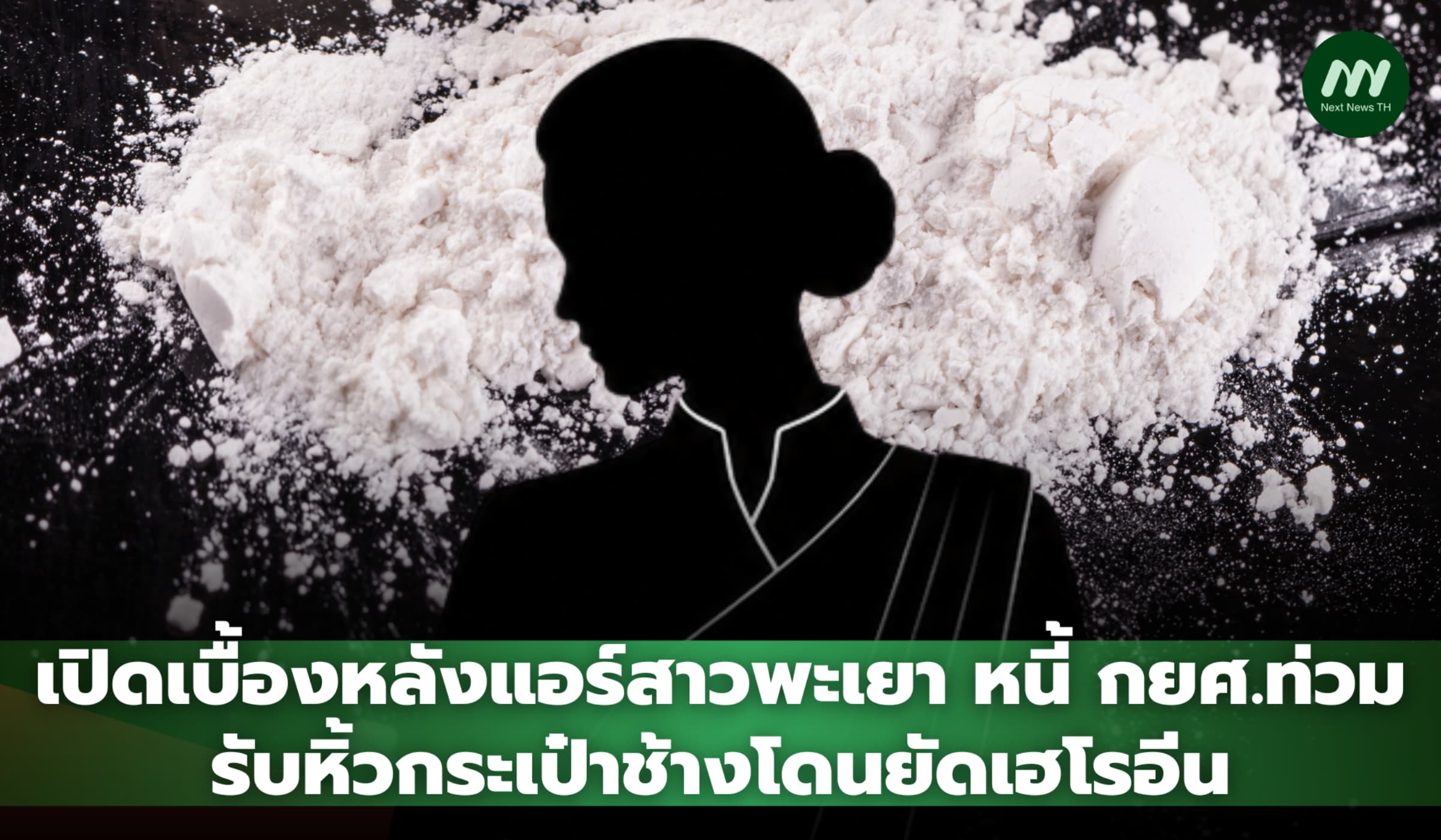 เปิดเบื้องหลังแอร์สาวพะเยา หนี้ กยศ.ท่วม รับหิ้วกระเป๋าช้างยัดเฮโรอีน