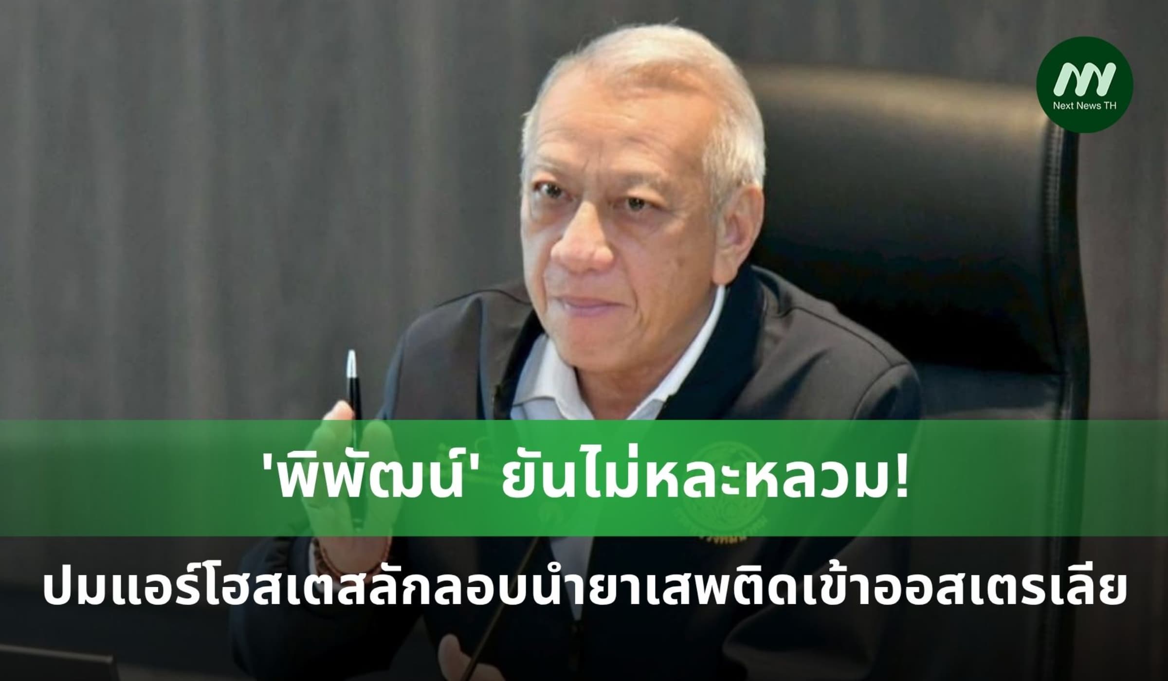 'พิพัฒน์' ยันไม่หละหลวม ปมแอร์โฮสเตสลักลอบนำยาเสพติดเข้าออสเตรเลีย