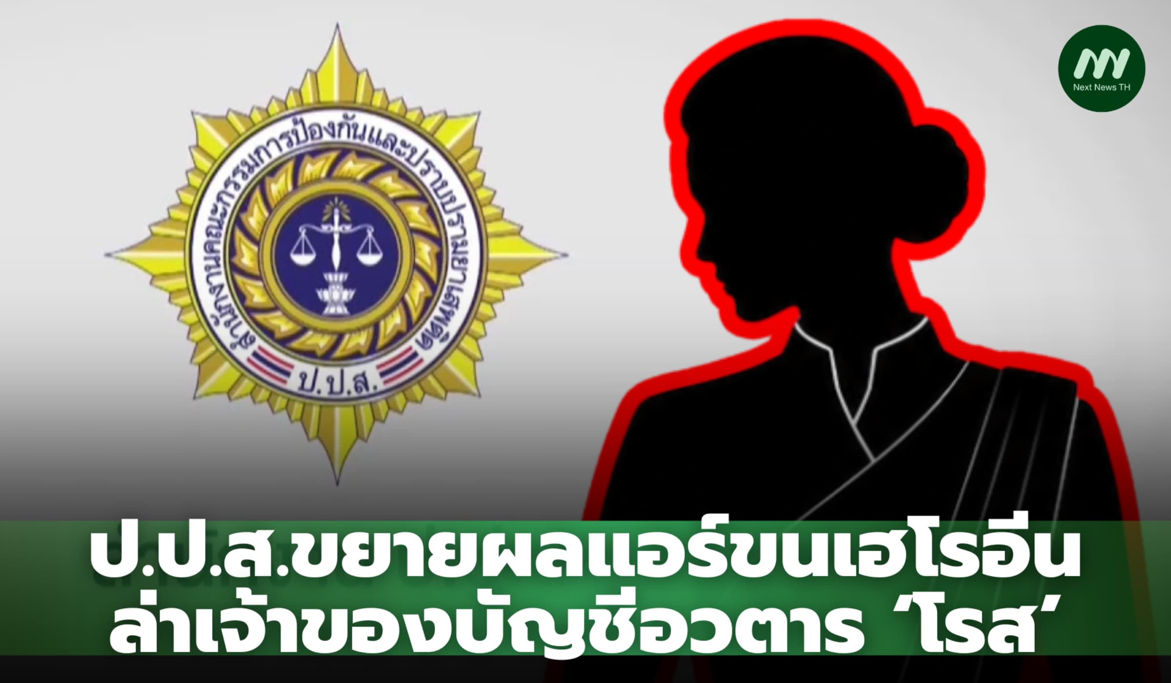 ป.ป.ส. ขยายผลแอร์ขนเฮโรอีน ล่าเจ้าของบัญชีอวตาร 'โรส'