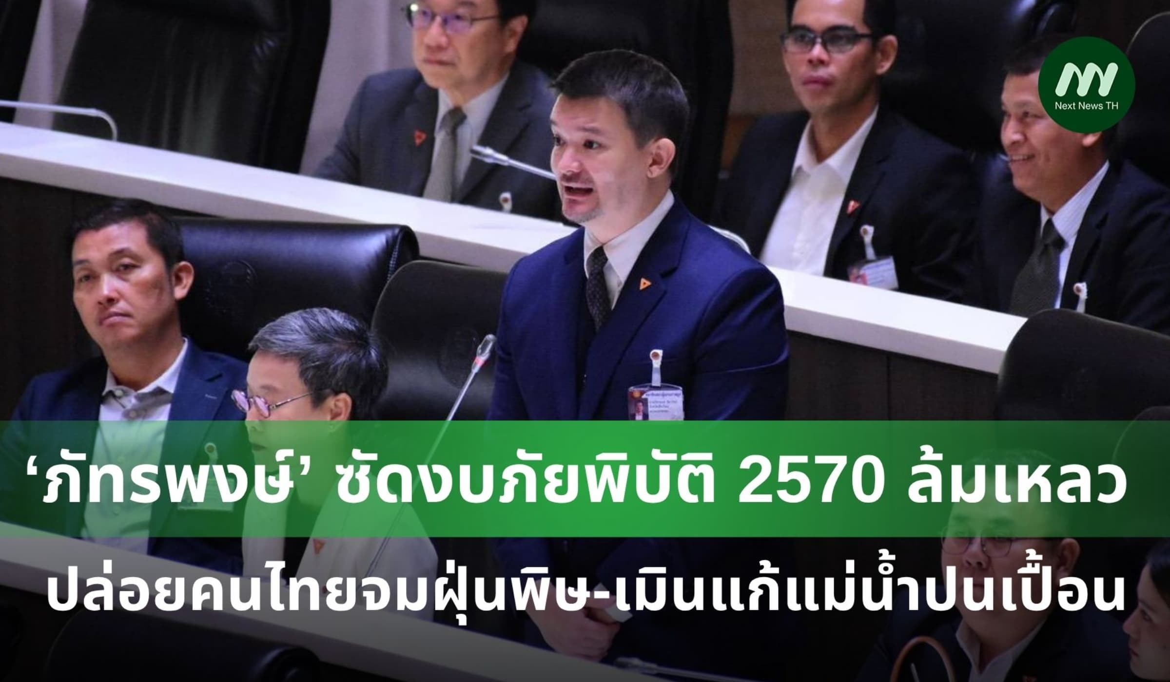 ‘ภัทรพงษ์’ ซัดงบภัยพิบัติ 2570 ล้มเหลว ปล่อยคนไทยจมฝุ่นพิษ