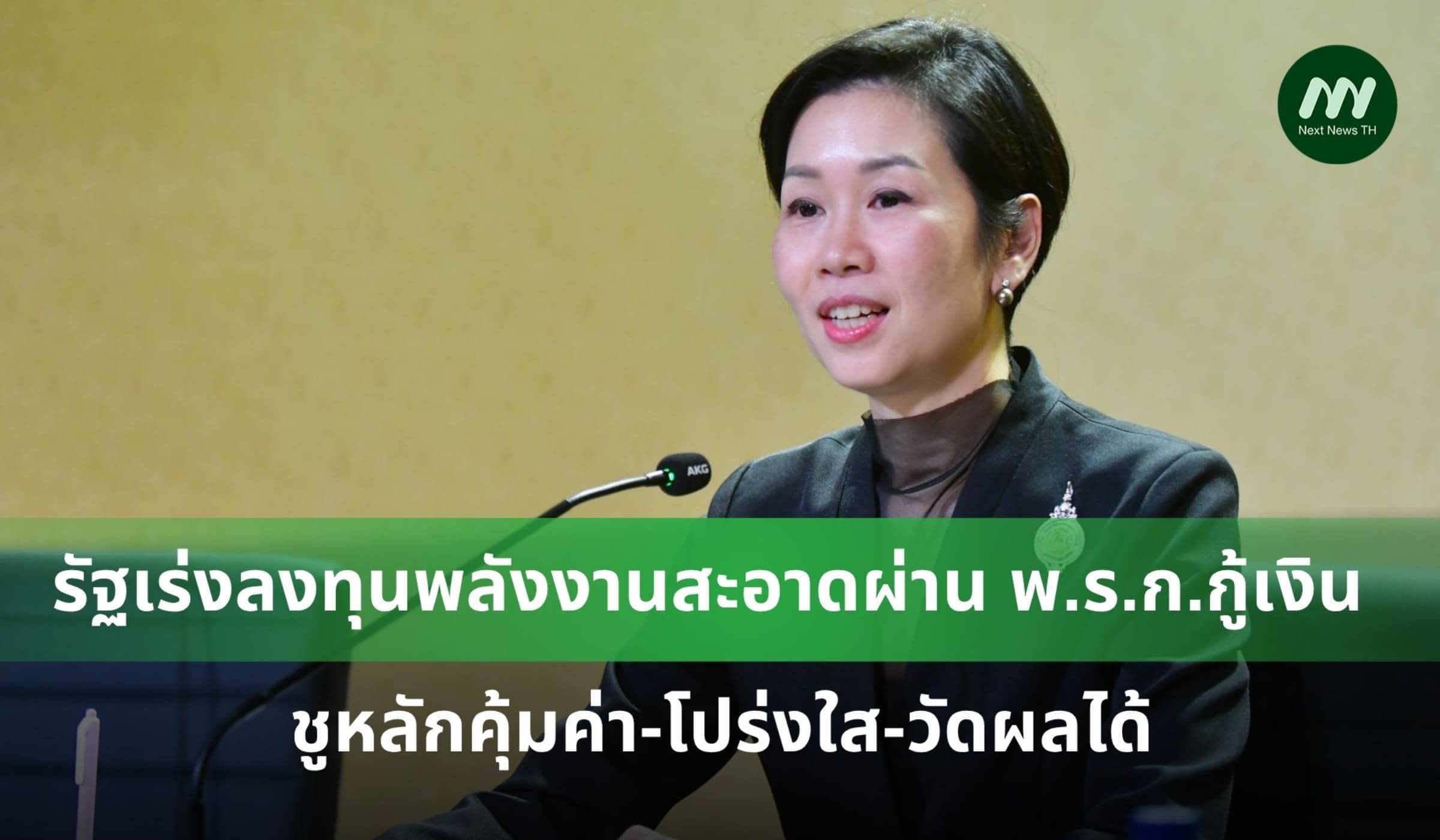 รัฐเร่งลงทุนพลังงานสะอาดผ่าน พ.ร.ก.กู้เงิน ชูหลักคุ้มค่า-โปร่งใส