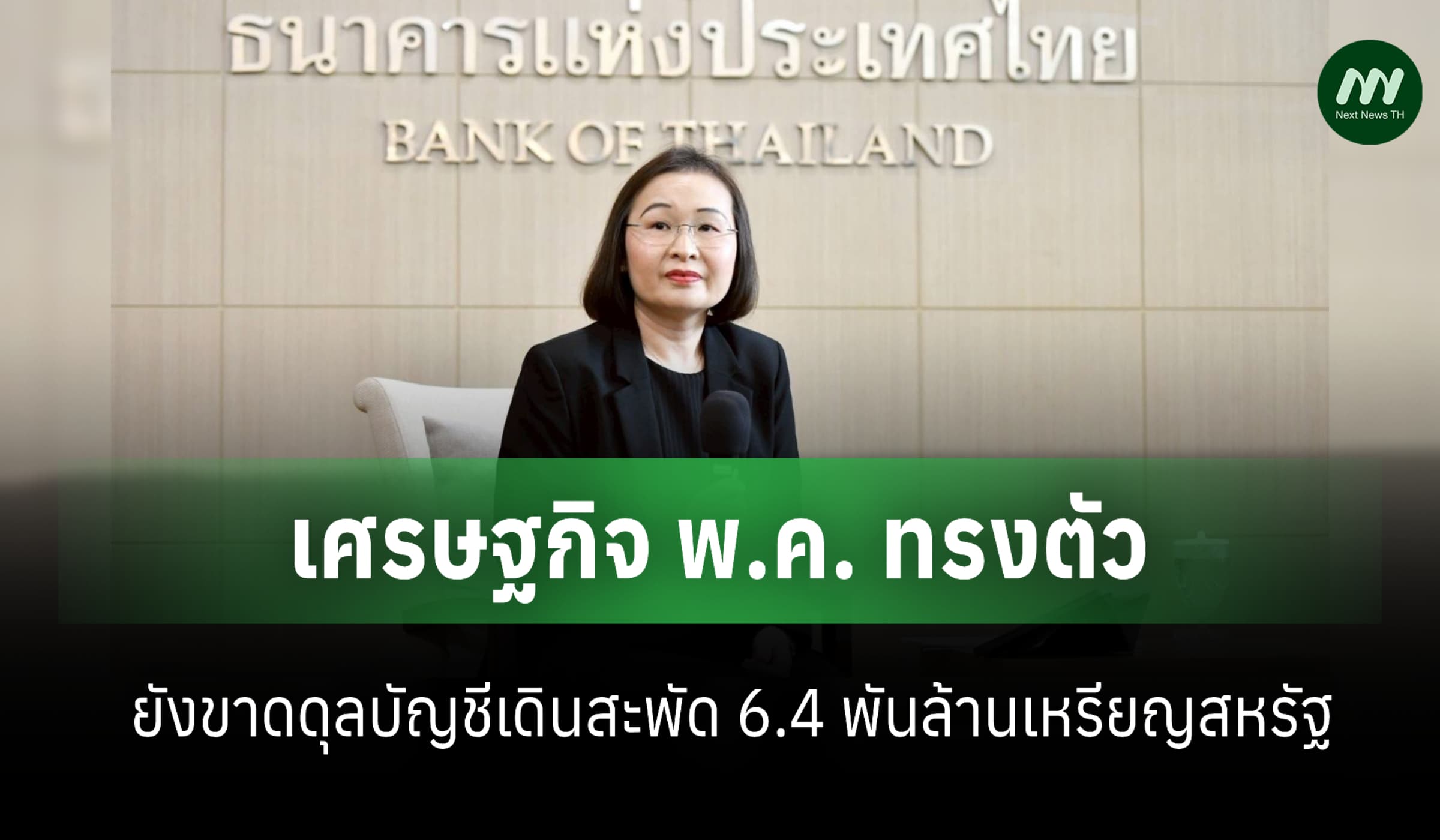 ธปท.ชี้เศรษฐกิจ พ.ค. ทรงตัว จับตา 4 ปัจจัย
