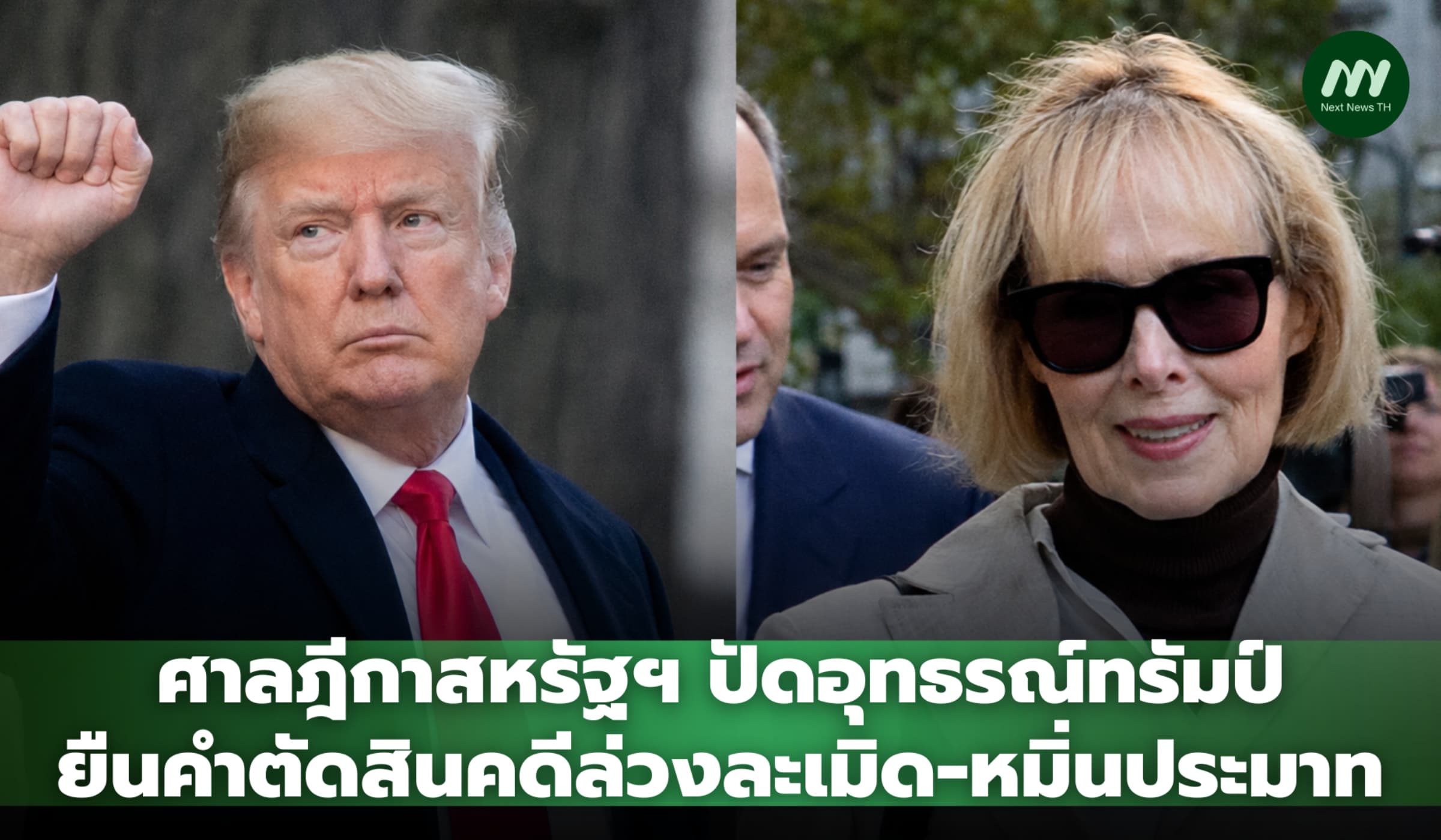 ศาลฎีกาสหรัฐฯ ปัดอุทธรณ์ทรัมป์ ยืนคำตัดสินคดีล่วงละเมิด-หมิ่นประมาท