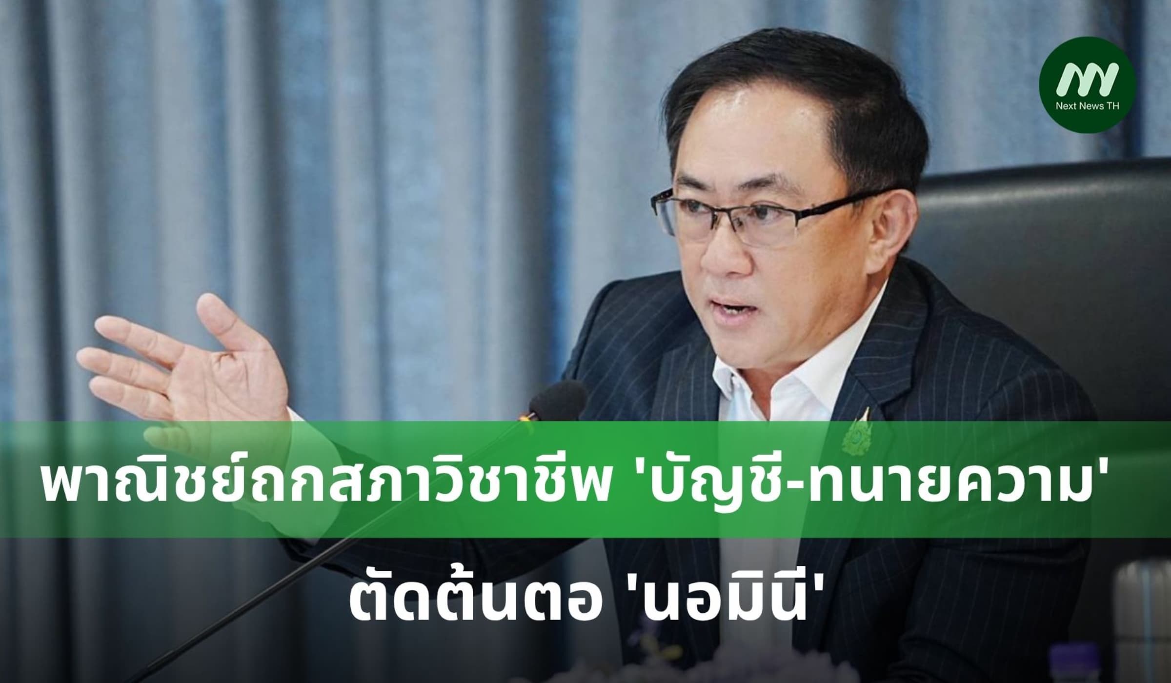 พาณิชย์ถกสภาวิชาชีพ 'บัญชี-ทนายความ' ตัดต้นตอ 'นอมินี'