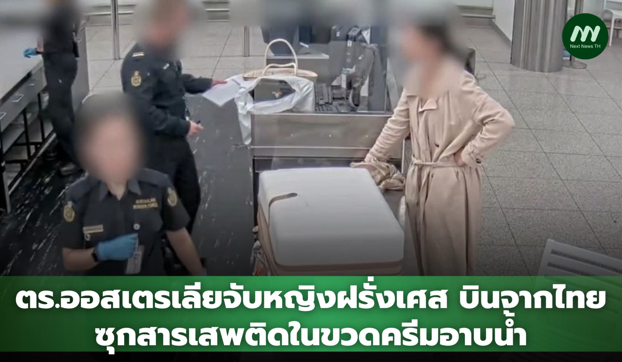 ตร.ออสเตรเลียรวบหญิงฝรั่งเศส บินจากไทย ขนสารเสพติดซุกขวดครีมอาบน้ำ
