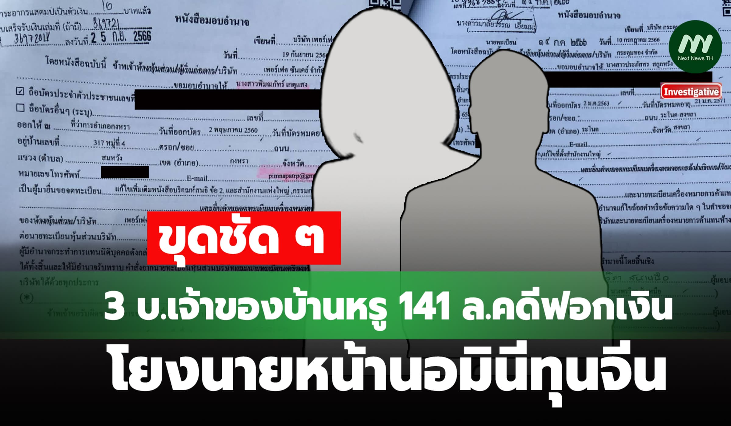 ขุดชัด ๆ 3 บ.เจ้าของบ้านหรู 141 ล.คดีฟอกเงิน โยงนายหน้านอมินีทุนจีน