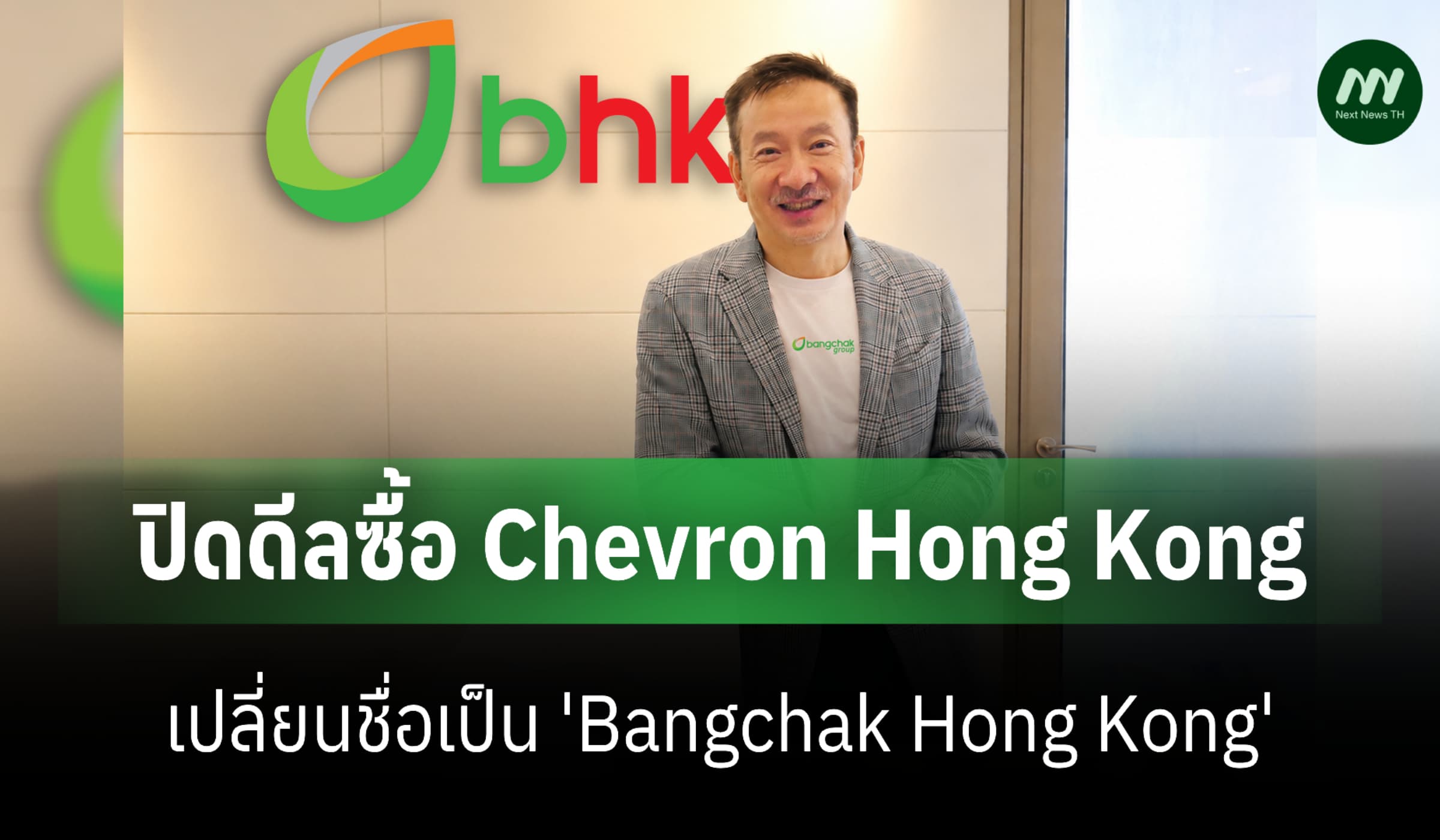 'บางจาก' ปิดดีลซื้อกิจการ Chevron Hong Kong ขยายธุรกิจเอเชียเหนือ