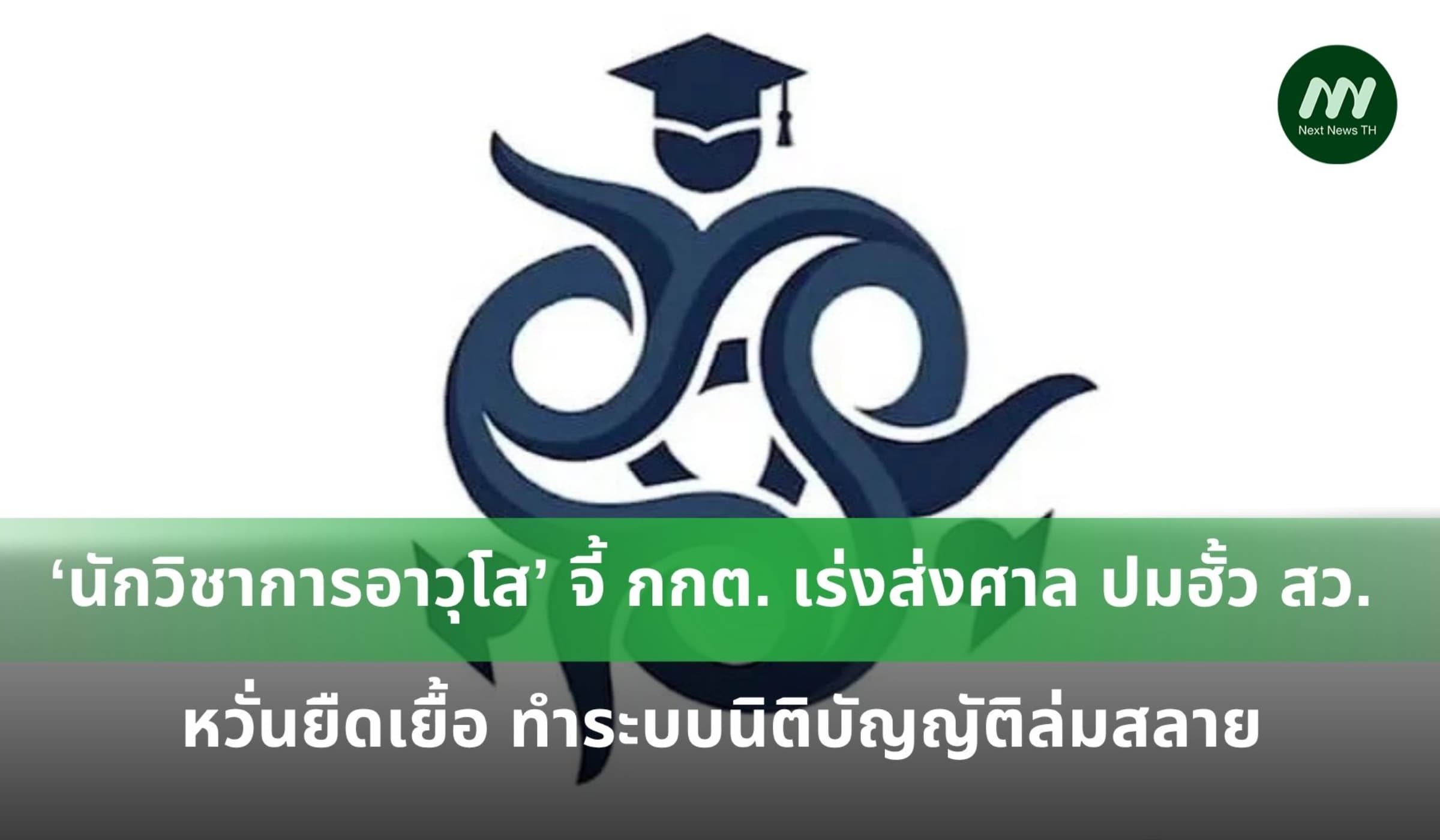 ‘นักวิชาการอาวุโส’ จี้ กกต. เร่งส่งศาลฎีกา ปมฮั้วเลือก สว.