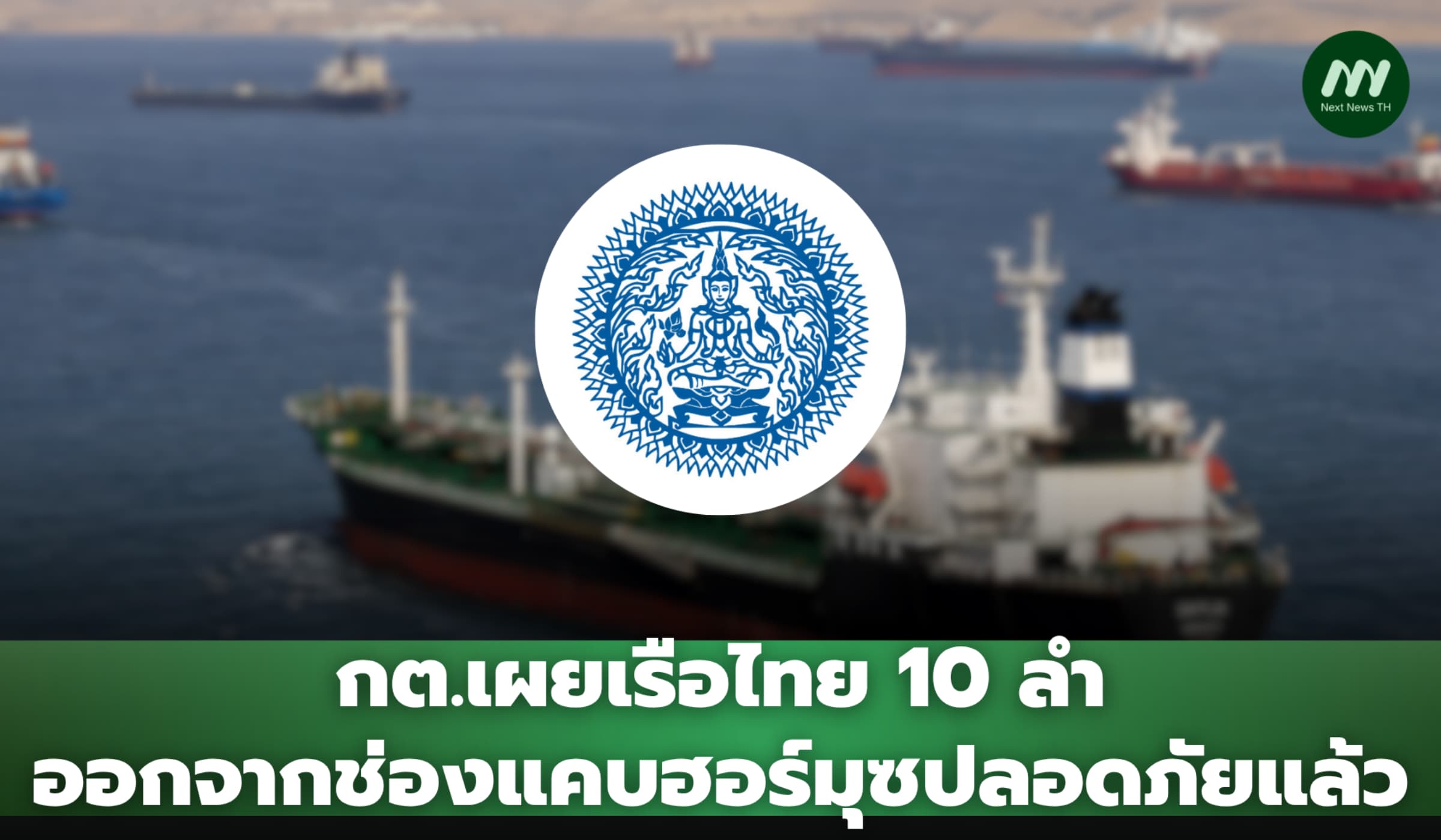 กต.เผยเรือไทย 10 ลำออกจากช่องแคบฮอร์มุซปลอดภัย เหลือ 1 รอรับสินค้า