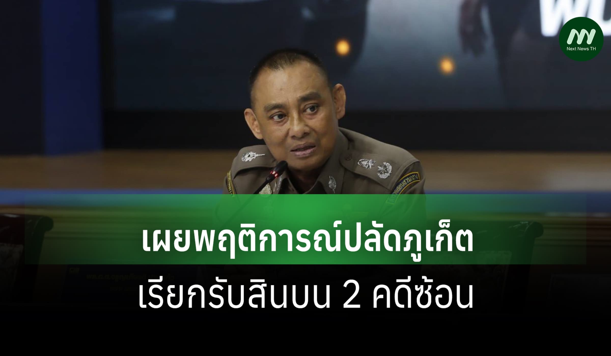 CIB-ป.ป.ท.-DSI เผยพฤติการณ์ปลัดภูเก็ต เรียกรับสินบน 2 คดีซ้อน