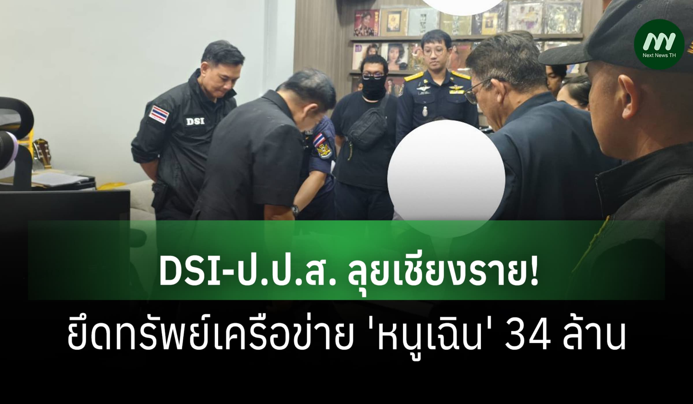 DSI-ป.ป.ส. ลุยเชียงราย! ยึดทรัพย์เครือข่าย 'หนูเฉิน' 34 ล้าน