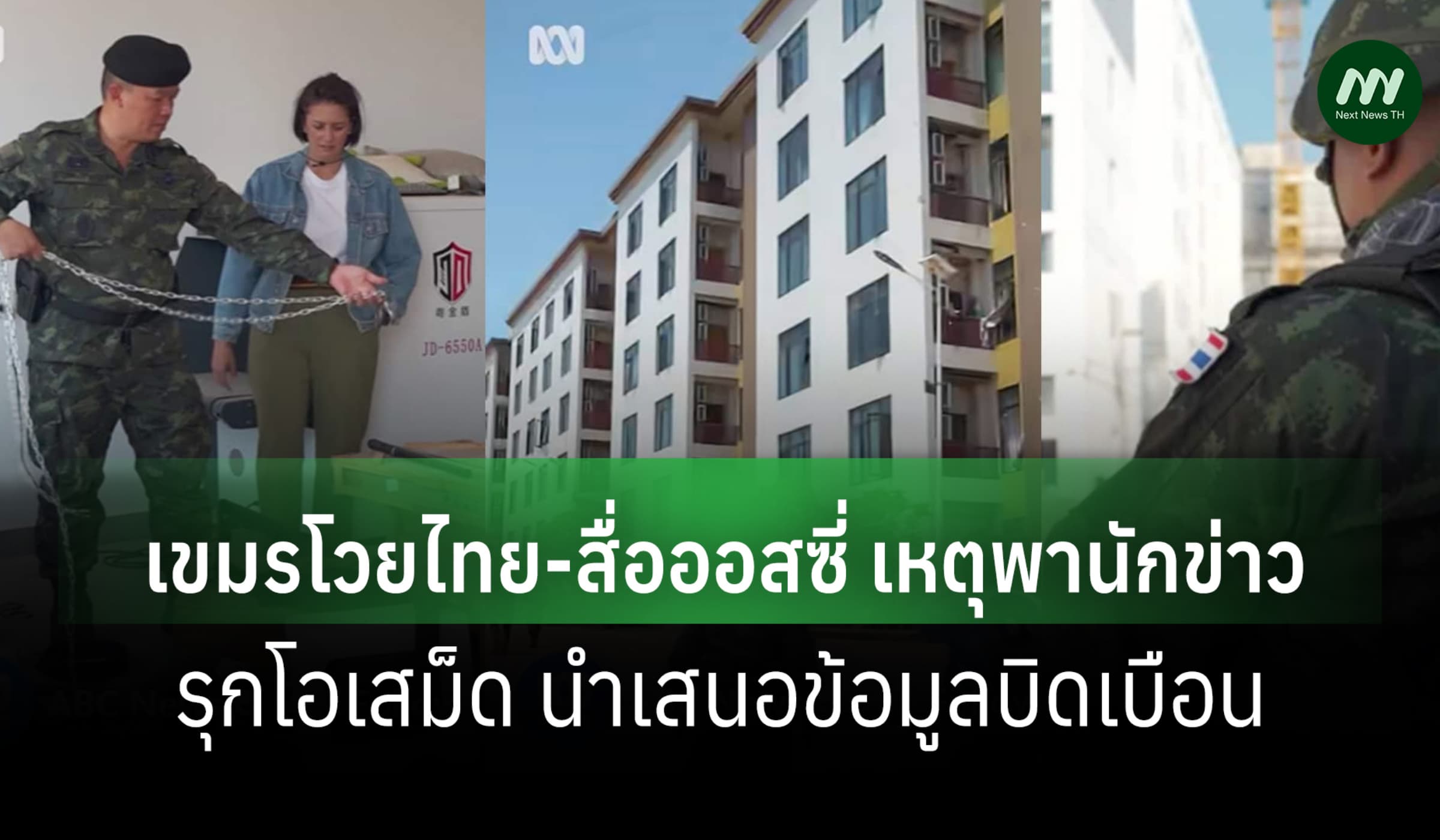 เขมรโวยไทย-สื่อออสซี่ เหตุพานักข่าวรุกโอเสม็ด นำเสนอข่าวบิดเบือน