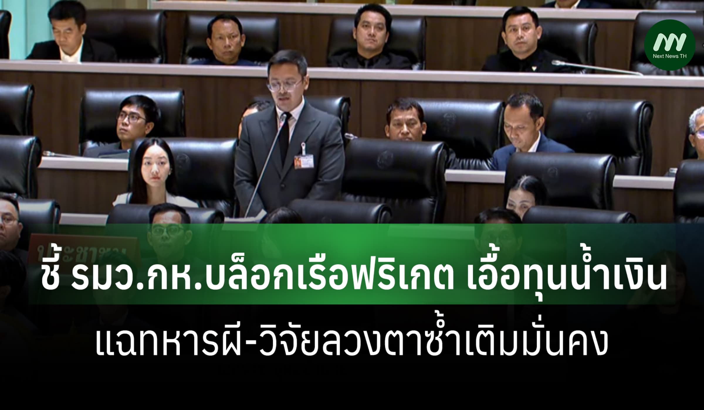 'เอกราช' แฉ รมว.กห.บล็อกเรือฟริเกต มาตรฐานนาโตเอื้อทุนสีน้ำเงิน