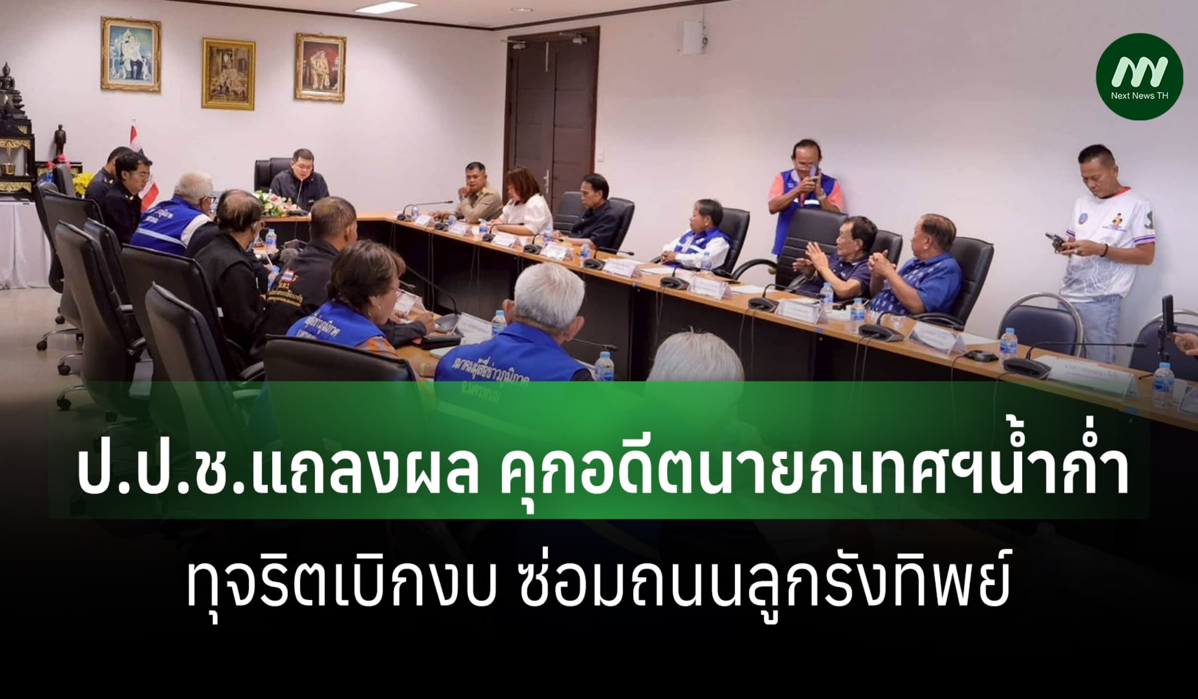 ศาลฯจำคุกอดีตนายกเทศฯ น้ำก่ำ พร้อมพวกสูงสุด 50 ปี ปมซ่อมถนนลูกรังทิพย์
