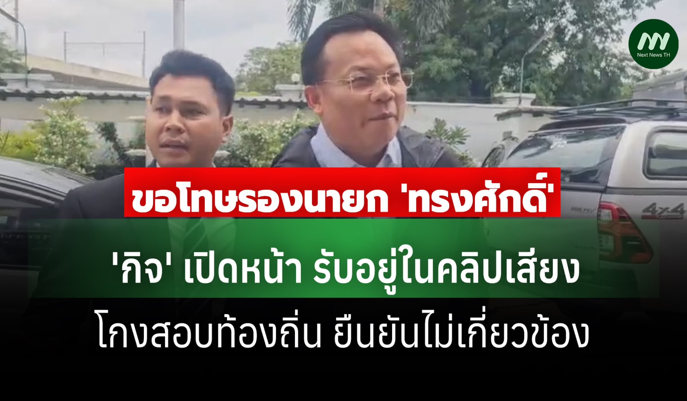 'พงศกร-กิจ' เปิดหน้า รับอยู่ในคลิปเสียงโกงท้องถิ่น ยันไม่เกี่ยวข้อง
