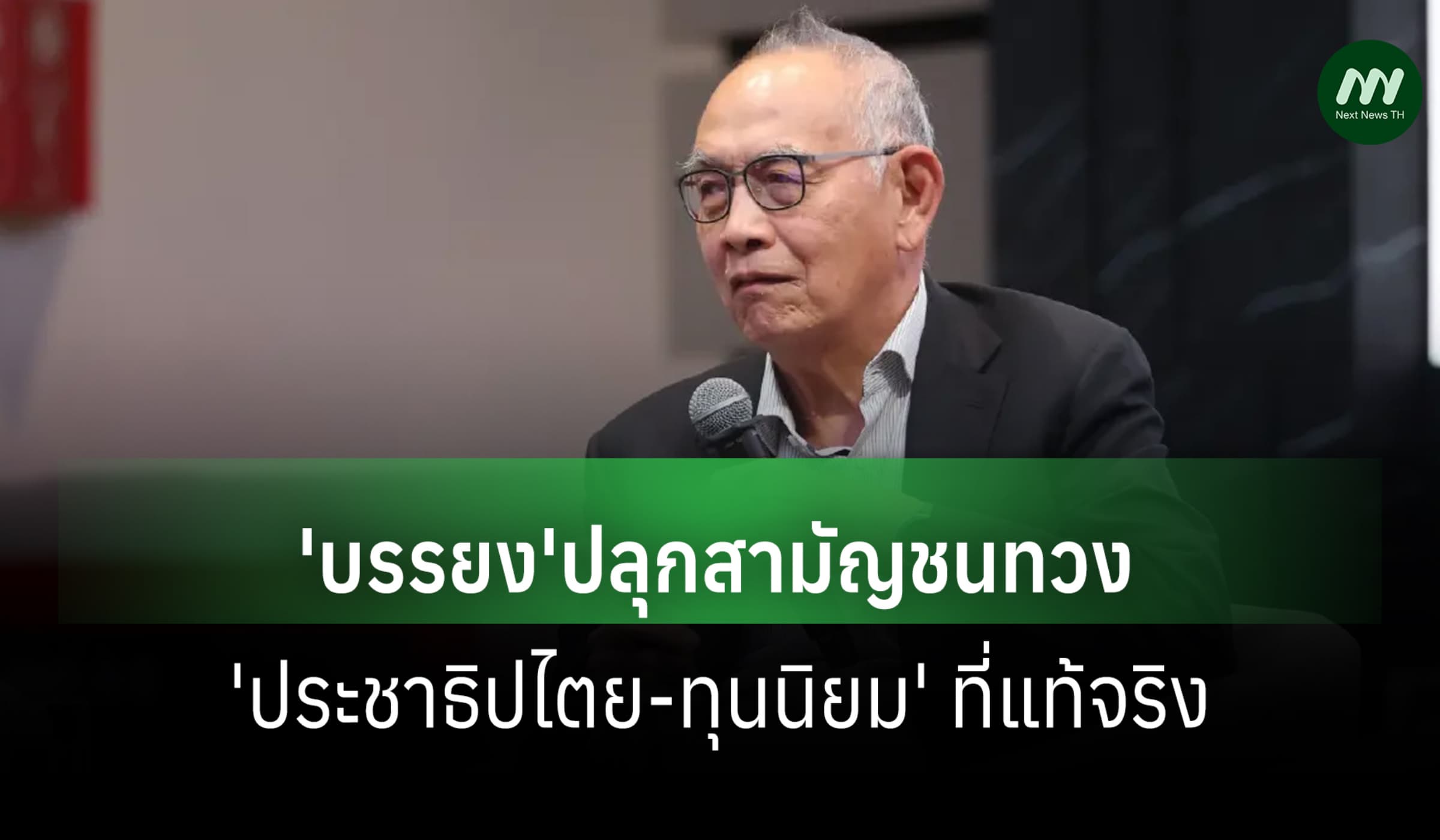 'บรรยง'ปลุกสามัญชนทวง 'ประชาธิปไตย-ทุนนิยม' ที่แท้จริง