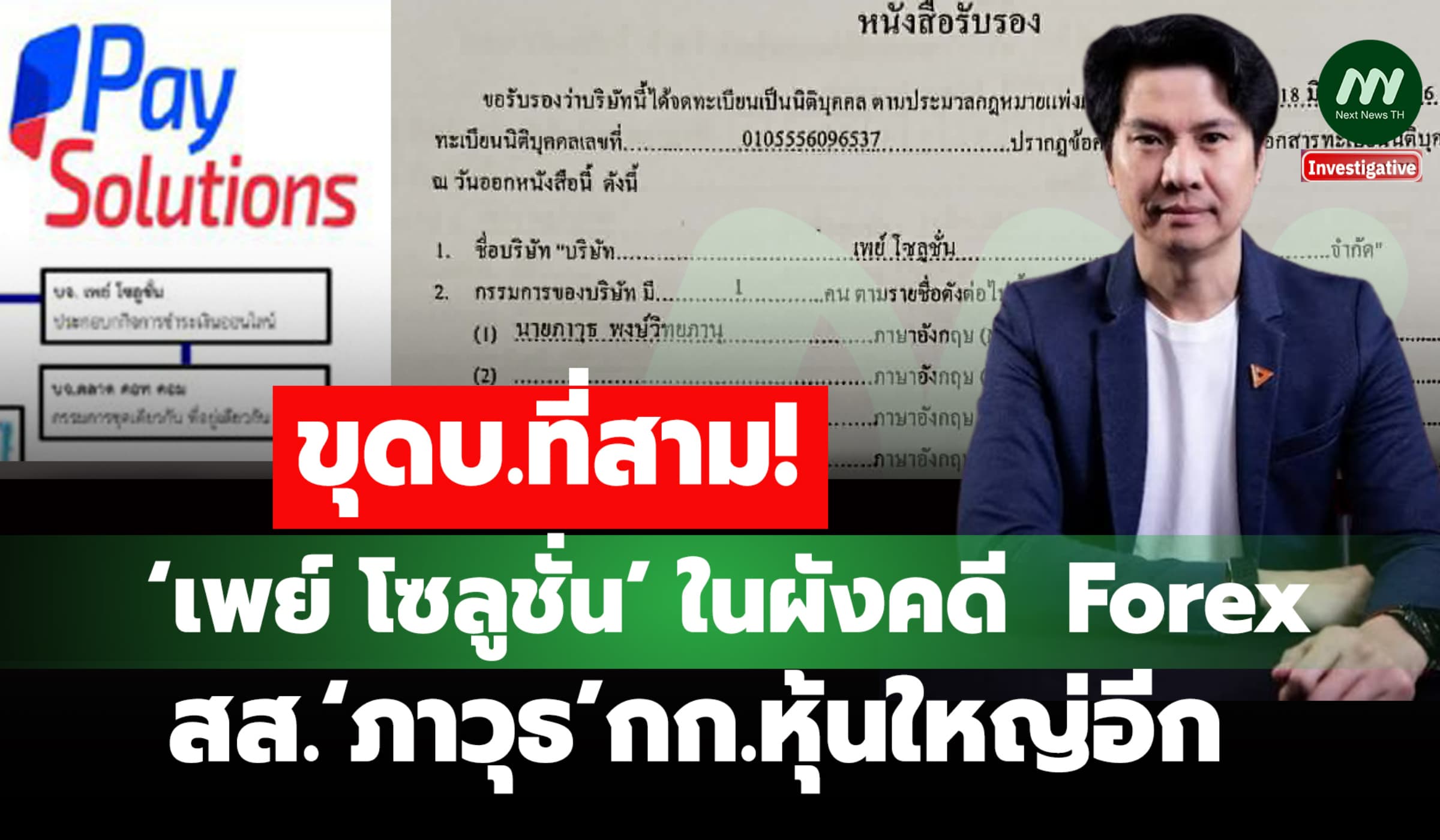 ขุด บ.ที่สาม! ‘เพย์ โซลูชั่น’ ในผังคดี  Forex สส.‘ภาวุธ’กก.หุ้นใหญ่อีก