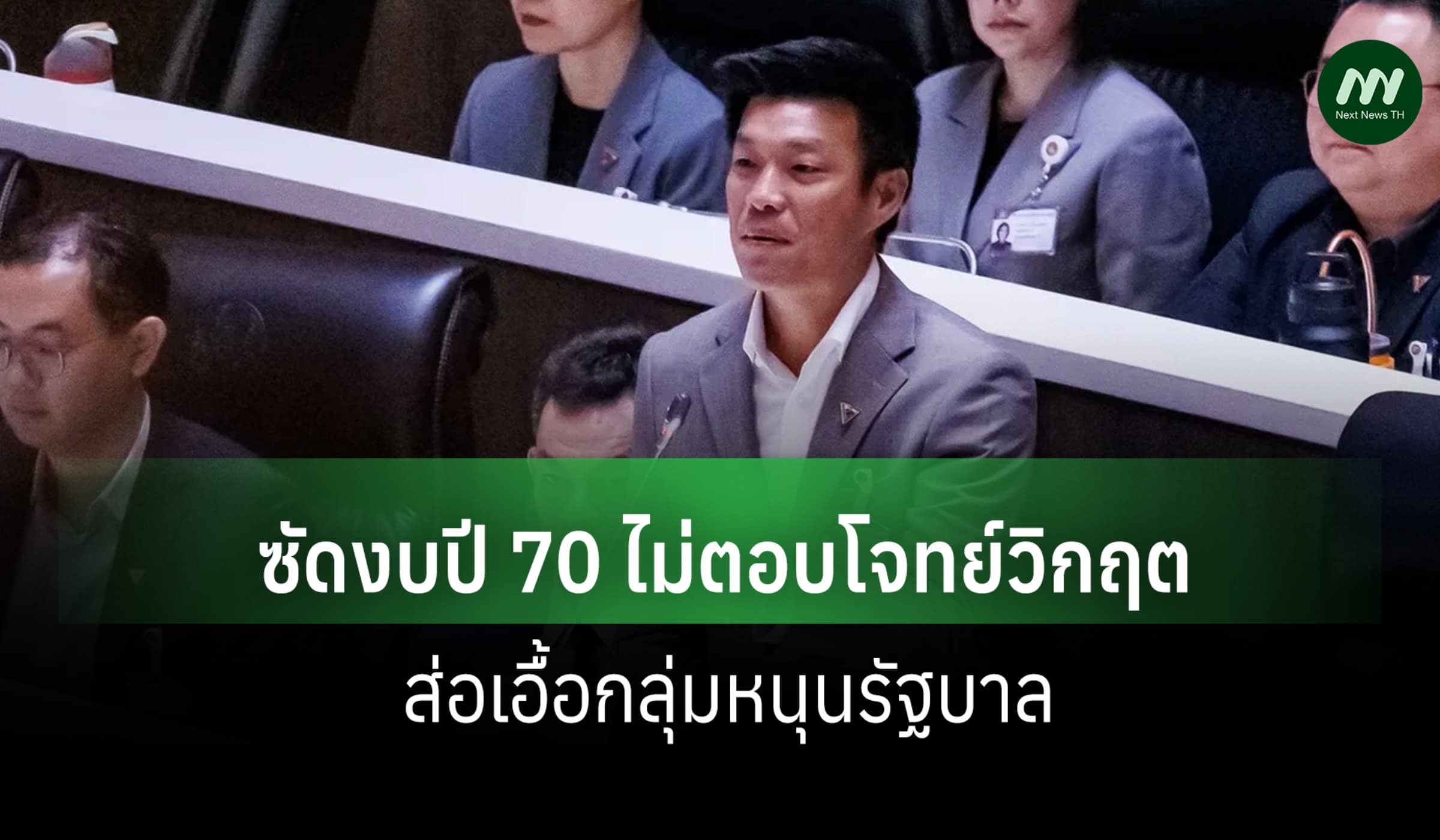 'เท้ง-ณัฐพงษ์' ซัดงบปี 70 ไม่ตอบโจทย์วิกฤตการคลัง กลุ่มหนุนรัฐบาล