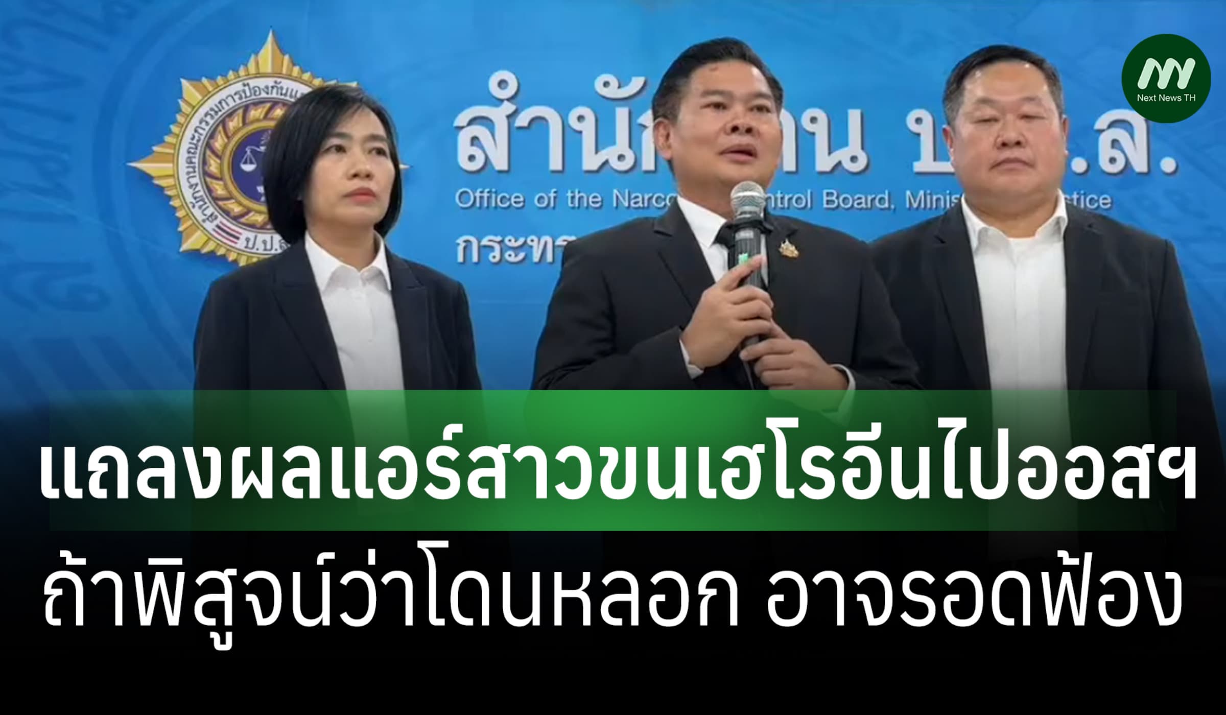 ป.ป.ส. แถลงผลแอร์สาวขนเฮโรอีนไปออสฯ ถ้าพิสูจน์ว่าโดนหลอก อาจรอดฟ้อง