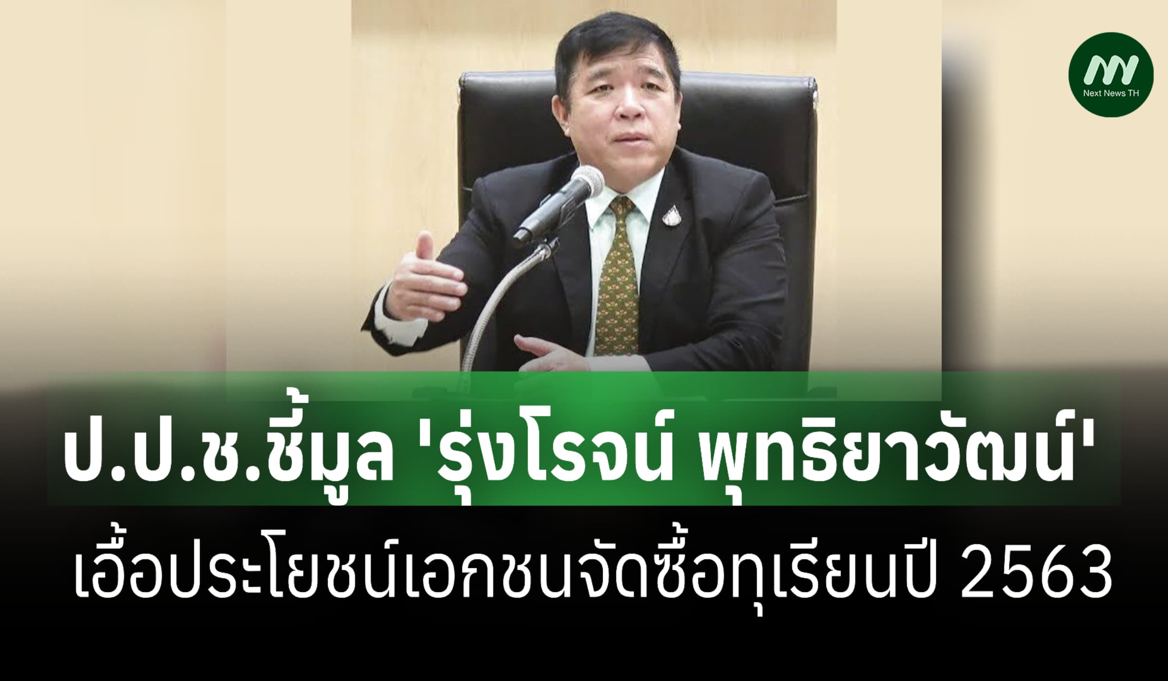 ป.ป.ช.ชี้มูล 'รุ่งโรจน์ พุทธิยาวัฒน์' เอื้อเอกชนจัดซื้อทุเรียนส่งออก