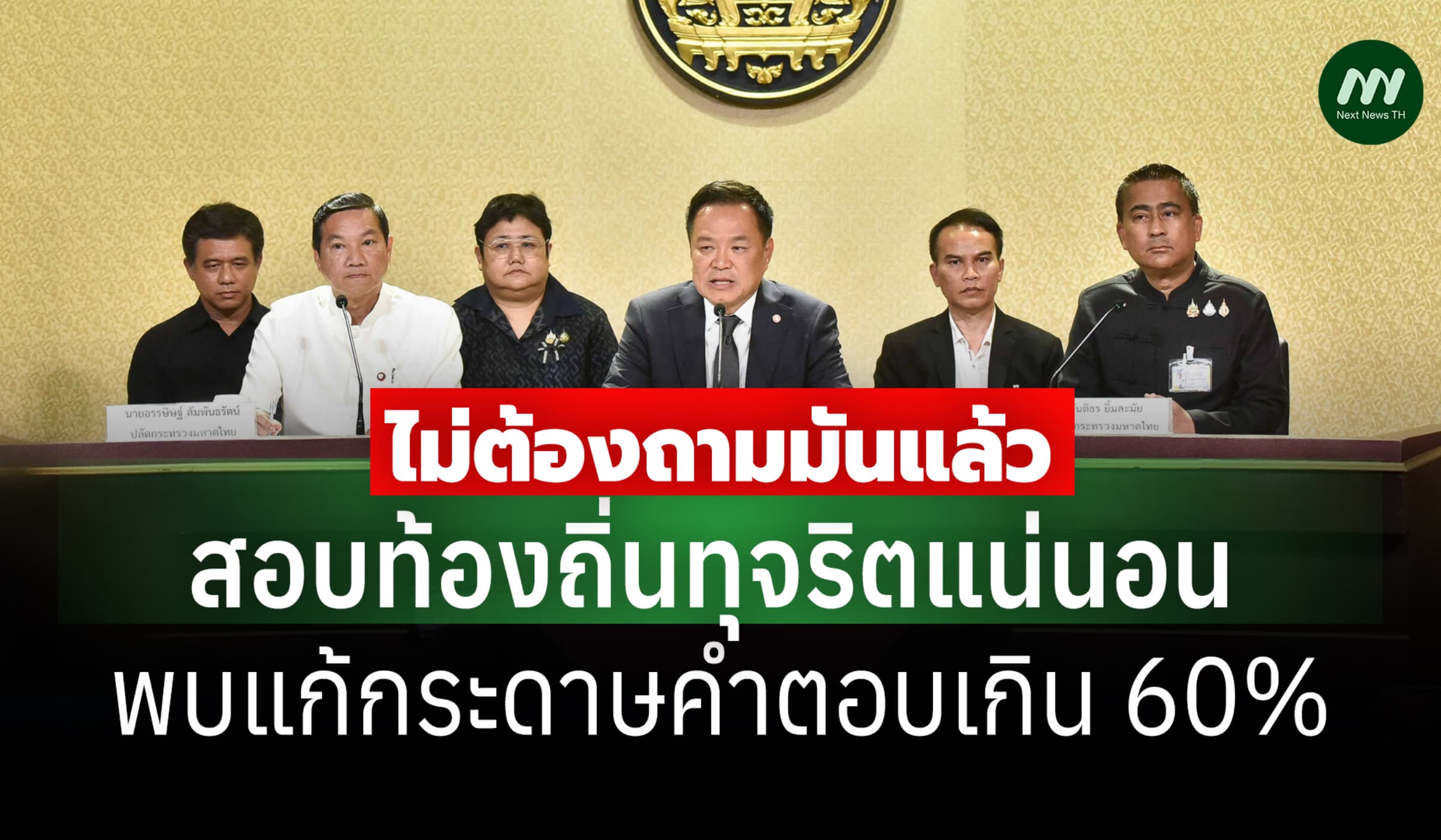 'อนุทิน' แถลงยัน สอบ ขรก.ท้องถิ่นทุจริตแน่นอน พบแก้กระดาษคำตอบเกิน 60%