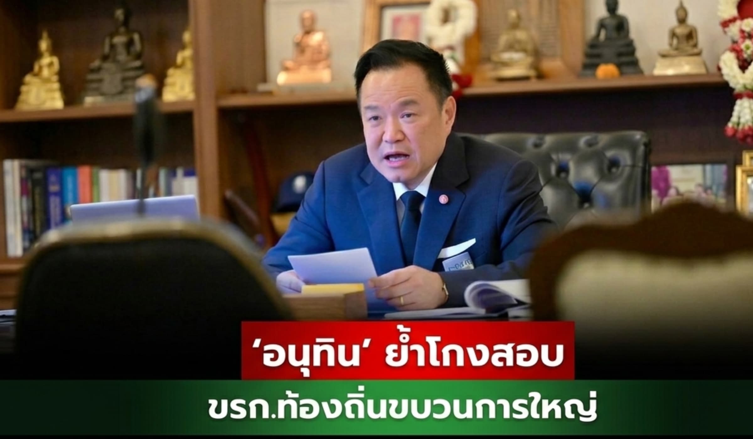 อนุทิน ย้ำโกงสอบขรก.ท้องถิ่นขบวนการใหญ่ ข้องใจกก.ท้องถิ่น ยังให้บรรจุ