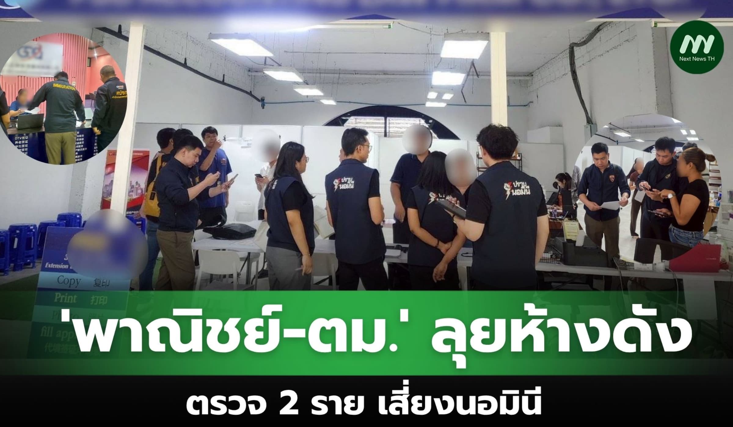 บุกห้างดังเช็ก 2 รายส่อนอมินี จัดตั้งบริษัท ล่าเส้นทางเงิน