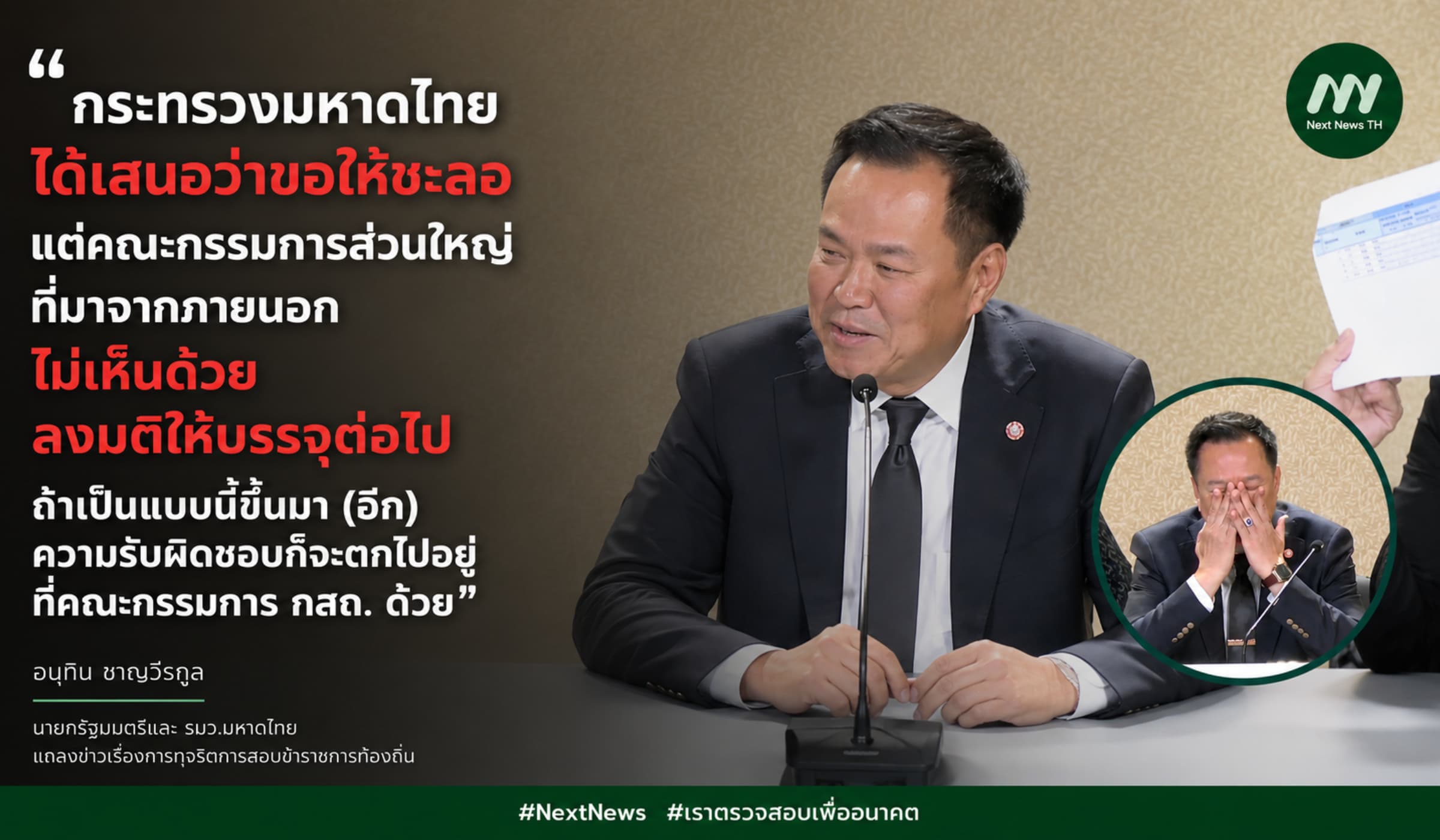 'อนุทิน' แถลงยืนยันความรับผิดชอบต้องตกที่ กสถ.หากพบทุจริตสอบท้องถิ่น