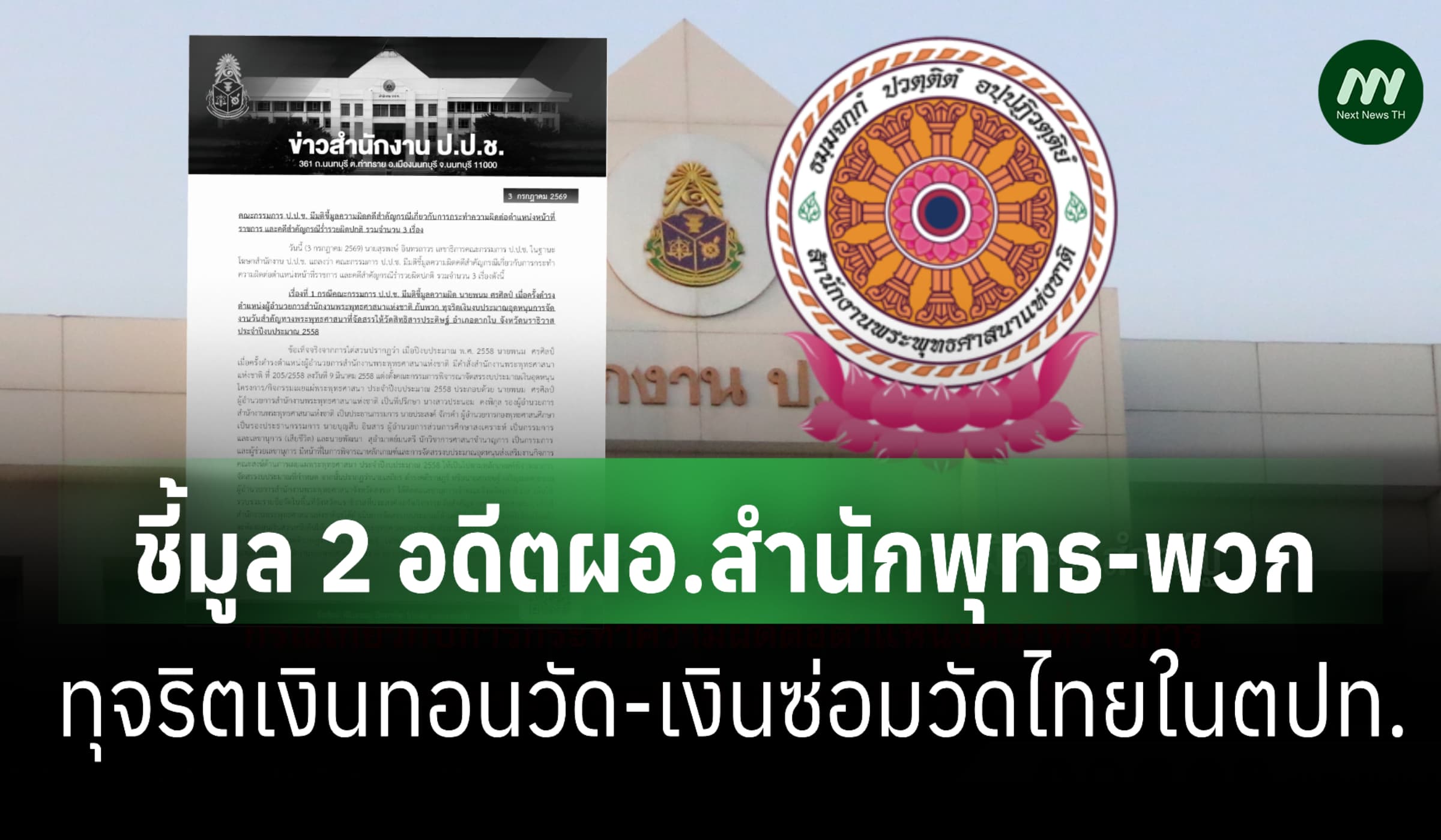 ป.ป.ช. ชี้มูล 2 อดีตผอ.สำนักพุทธฯ-พวก ทุจริตงบอุดหนุนวัดไทย-ตปท.