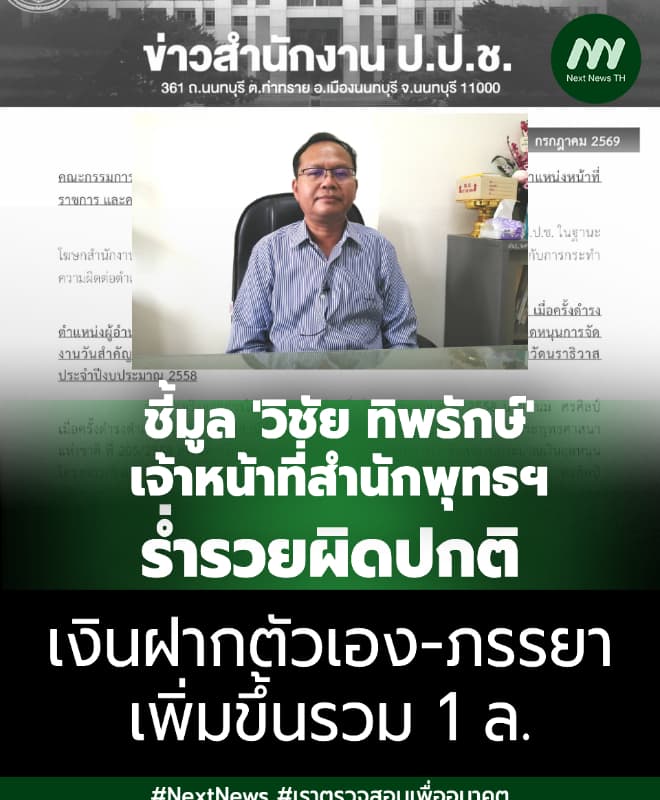 ป.ป.ช.ชี้มูล 'วิชัย ทิพรักษ์' จนท.พศ. รวยผิดปกติ-เงินฝากเพิ่ม 1 ล.