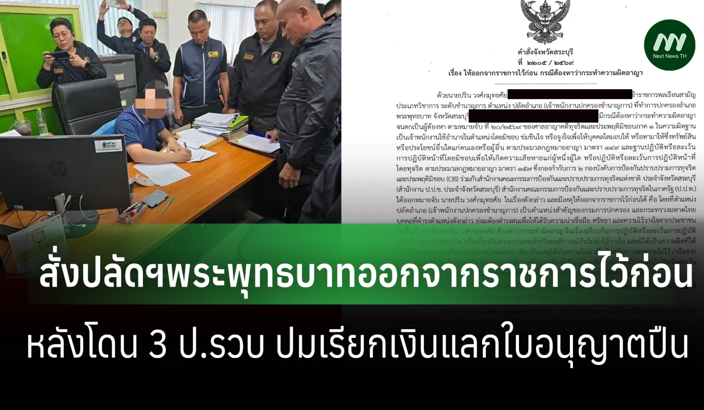 ผู้ว่าฯ สระบุรีสั่งปลัดฯพระพุทธบาทออกจากราชการไว้ก่อน หลังโดน 3 ป.รวบ
