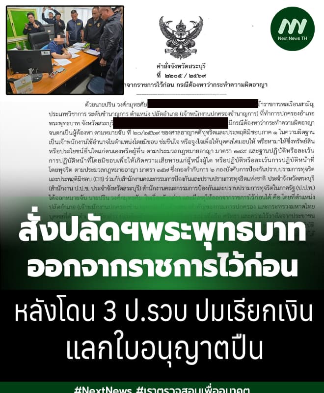 ผู้ว่าฯ สระบุรีสั่งปลัดฯพระพุทธบาทออกจากราชการไว้ก่อน หลังโดน 3 ป.รวบ