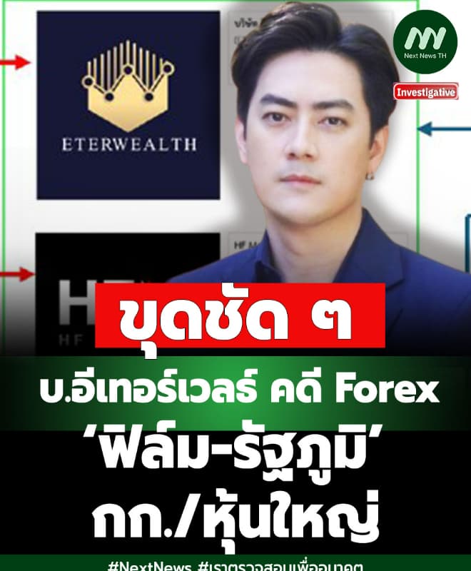 ขุดชัด ๆ  บ.อีเทอร์เวลธ์ คดี Forex ‘ฟิล์ม-รัฐภูมิ’ กก./หุ้นใหญ่