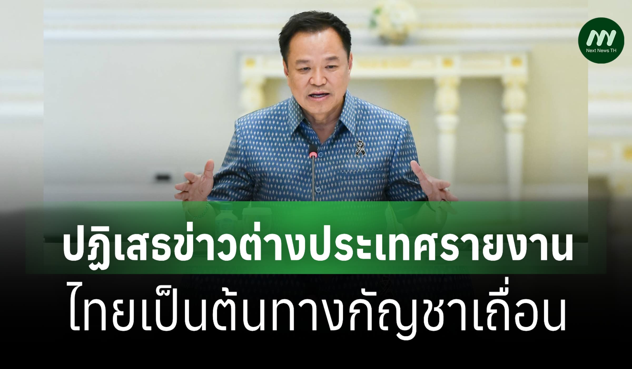 นายกฯ ปฏิเสธข่าวไทยต้นทางกัญชาเถื่อน ย้ำไม่เคยอนุญาตส่งออกนอก