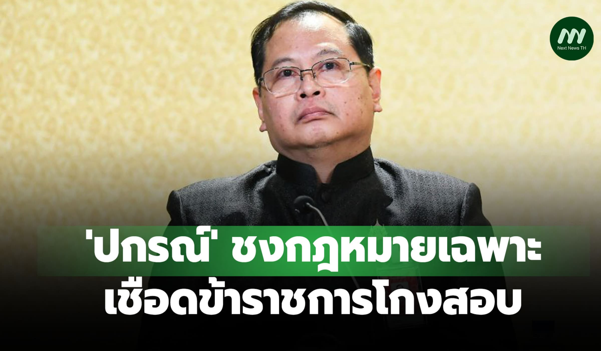 'ปกรณ์' ดันกฎหมายเฉพาะ เอาผิดข้าราชการโกงสอบ ชง 7 ข้อตรวจเข้ม