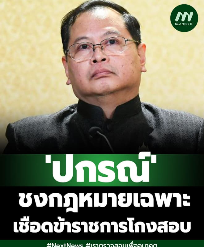 'ปกรณ์' ดันกฎหมายเฉพาะ เอาผิดข้าราชการโกงสอบ ชง 7 ข้อตรวจเข้ม