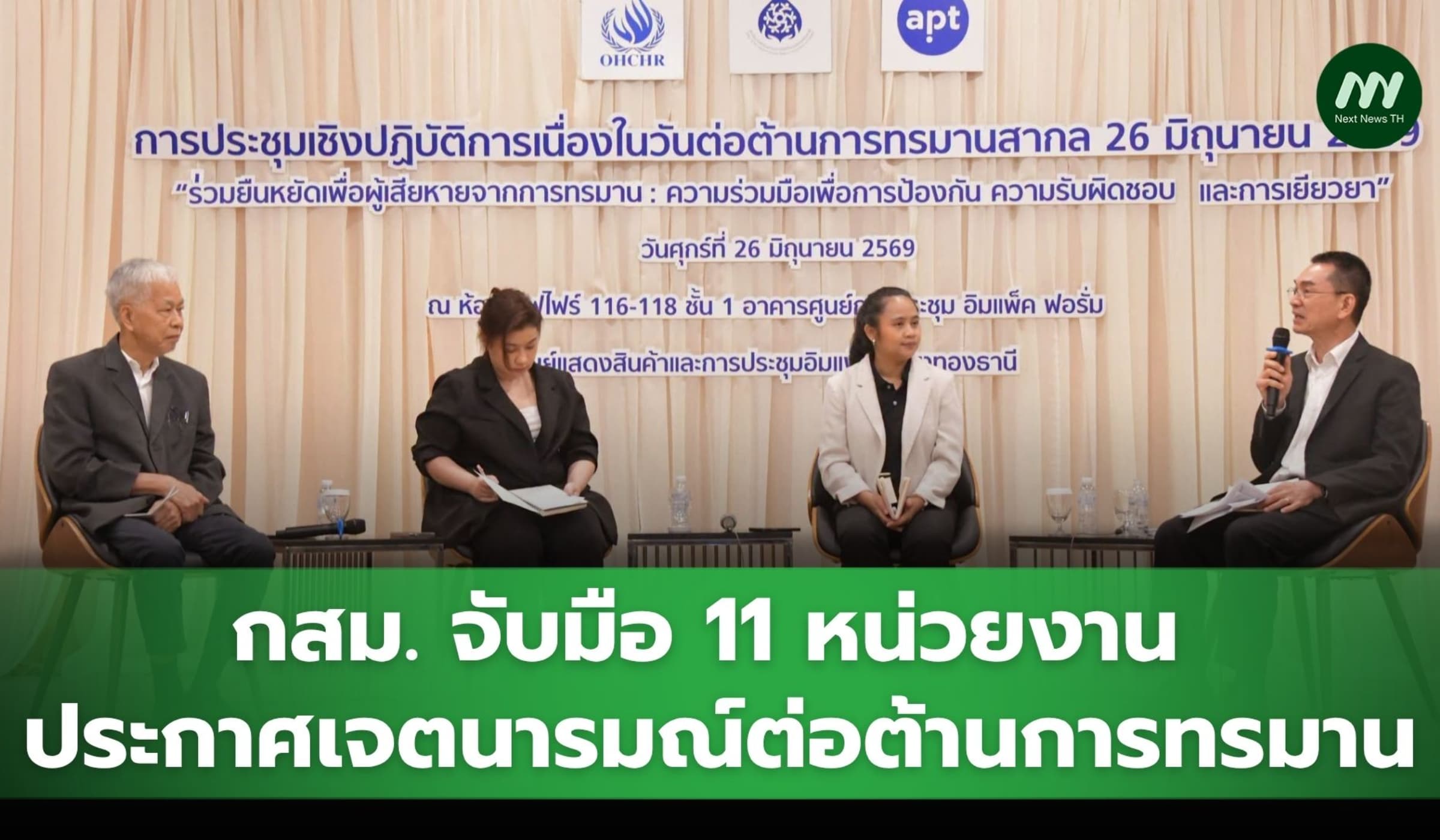 กสม.ผนึก 11 หน่วยงาน ประกาศเจตนารมณ์ต่อต้านการทรมาน