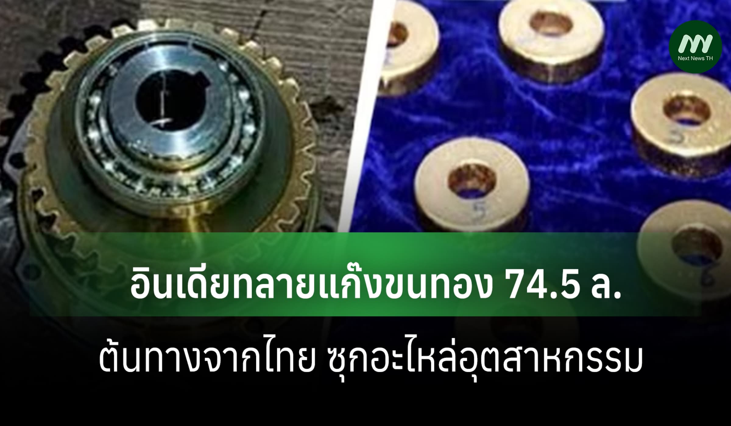 จนท.อินเดียทลายแก๊งขนทอง 74.5 ล. ส่งตรงจากไทย ซุกอะไหล่อุตสาหกรรม