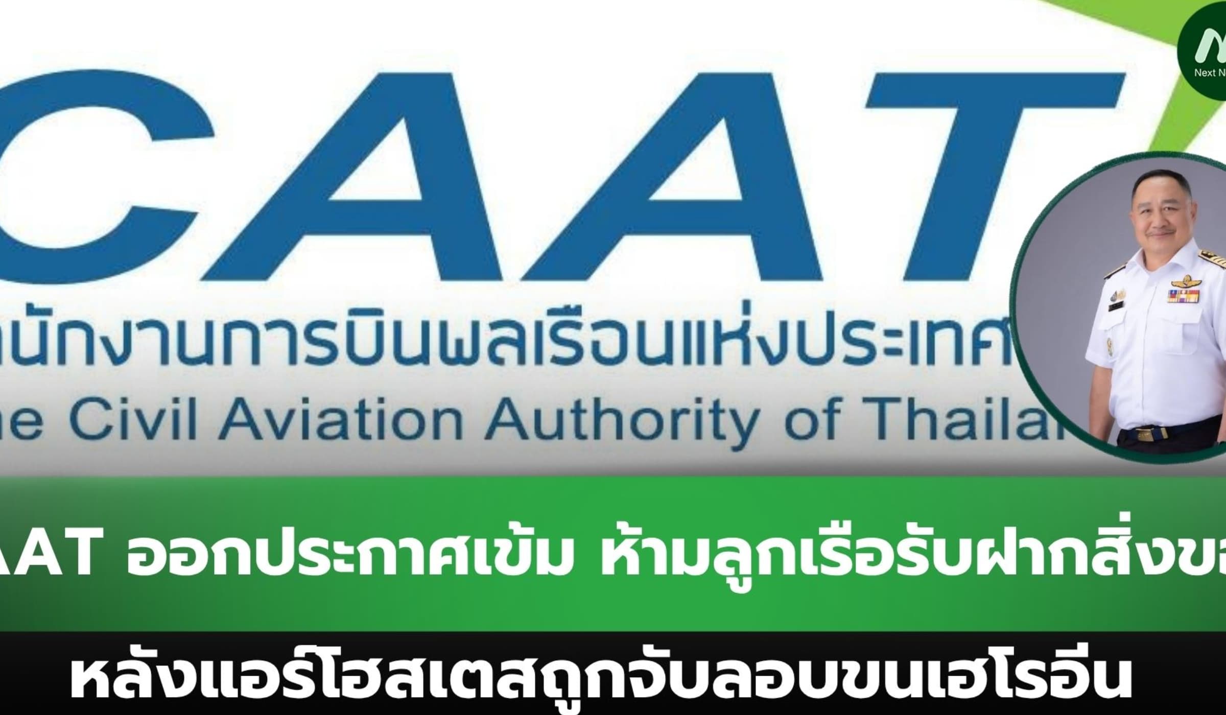 'CAAT' ออกประกาศเข้มให้สายการบินห้ามลูกเรือรับฝากสิ่งของ