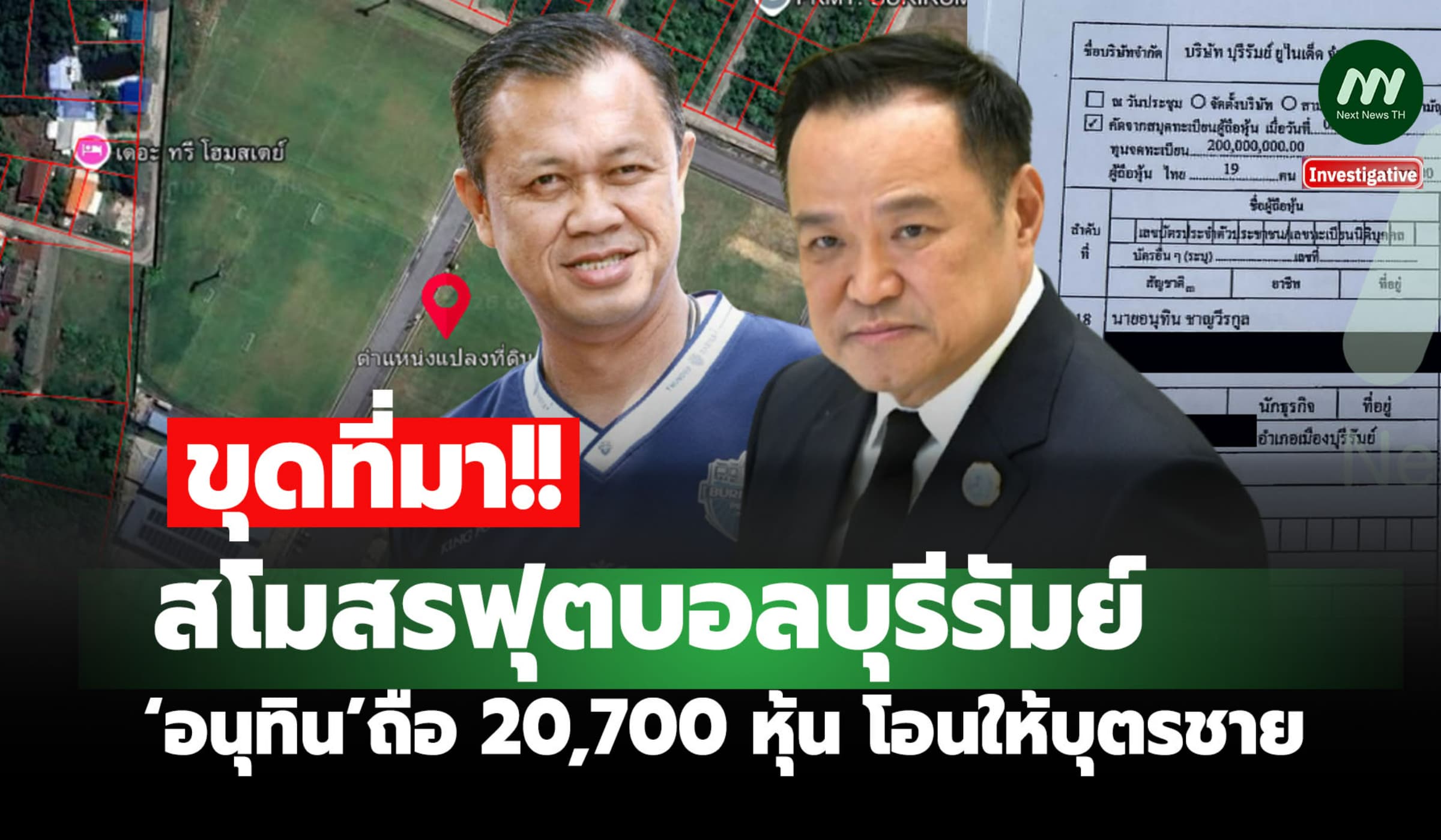 ขุดที่มาสโมสรฟุตบอลบุรีรัมย์-‘อนุทิน’ถือ 20,700 หุ้น โอนให้บุตรชาย