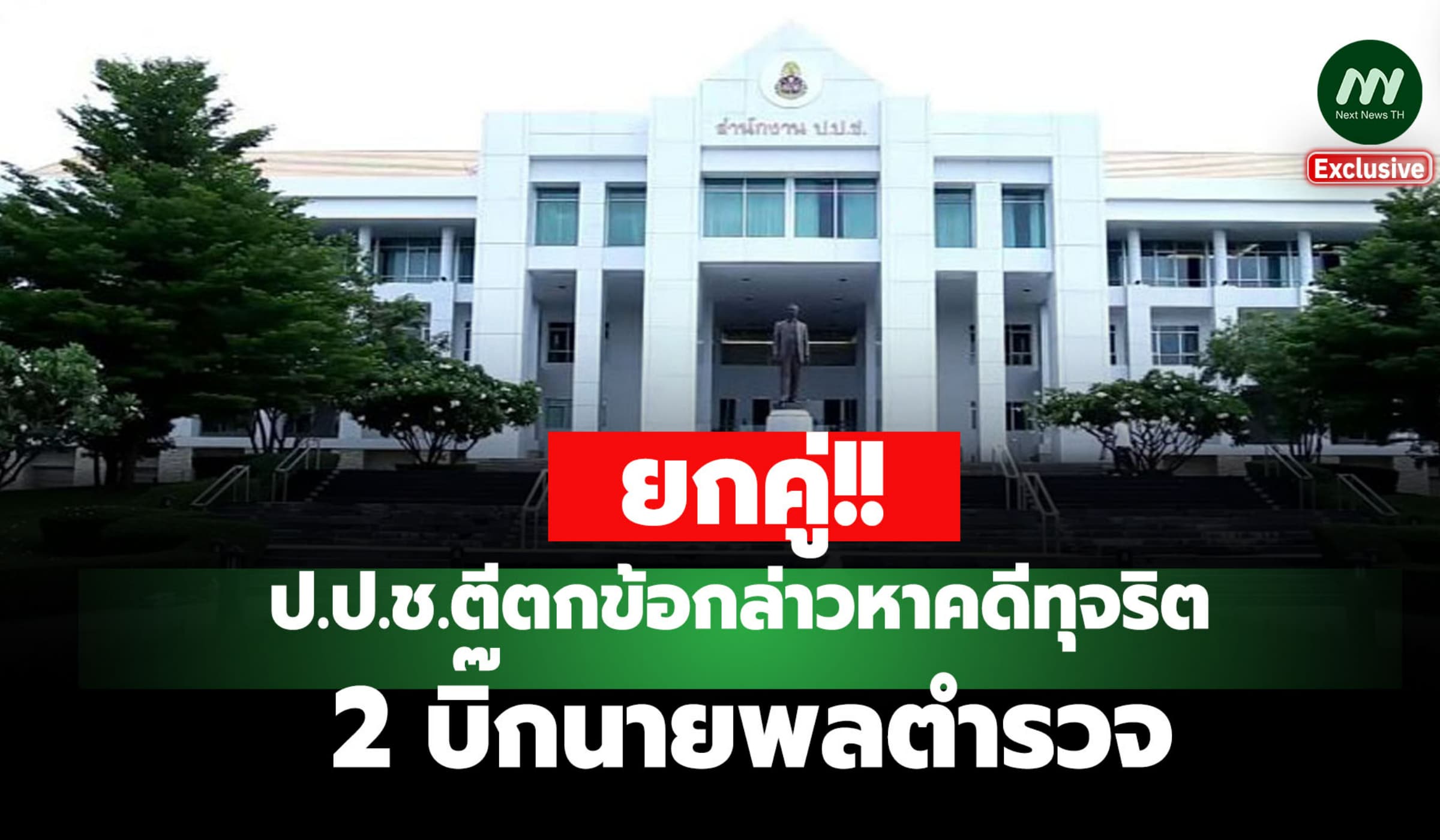 ยกคู่! ป.ป.ช.ตีตกคดีทุจริต 2 บิ๊กนายพล ตร. ปรับเงินลูกน้อง-รวยผิดปกติ
