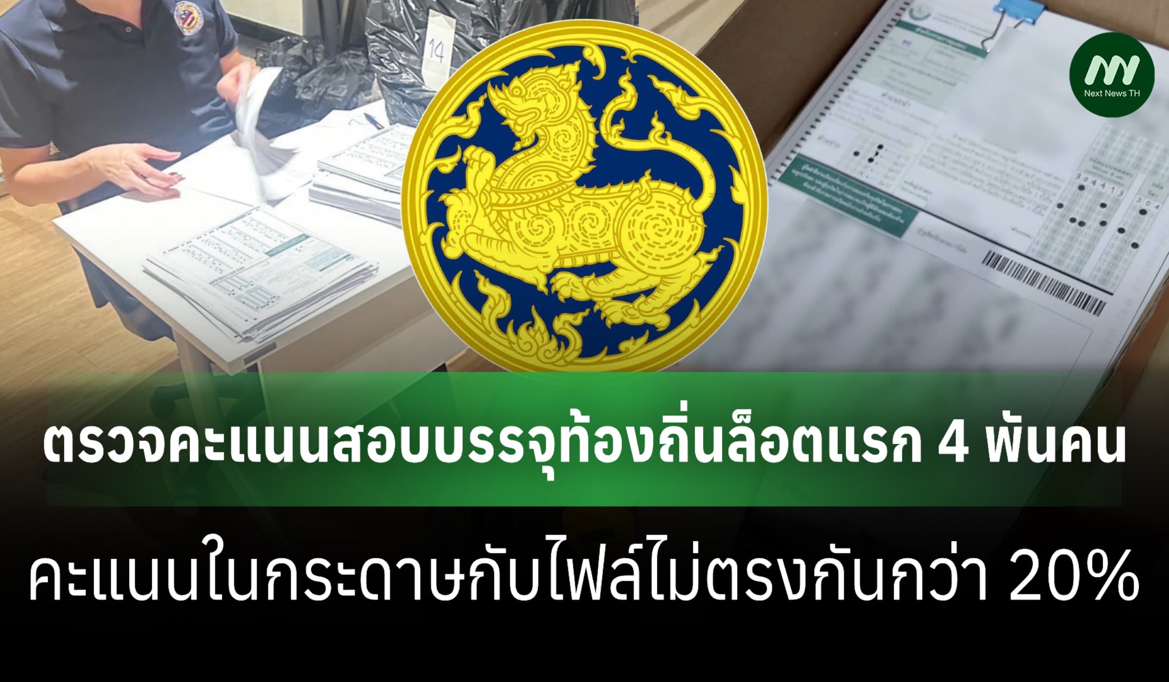 เช็กล็อตแรก 4 พันคนที่สอบบรรจุขรก.ท้องถิ่น พบกว่า 20% ผลคะแนนไม่ตรงกัน