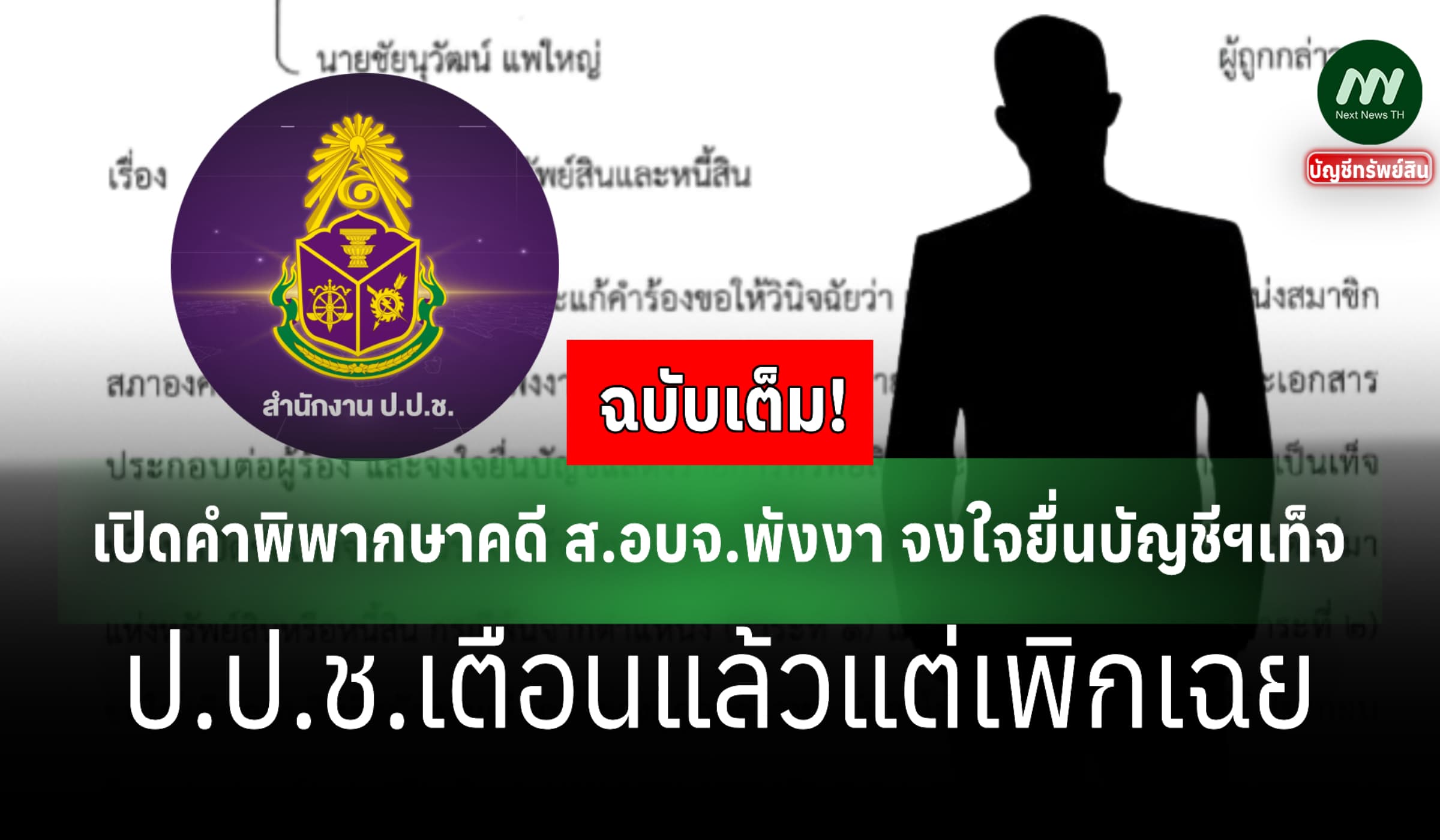 ฉบับเต็ม! คำพิพากษาส.อบจ.พังงา ยื่นบัญชีฯเท็จ-คุก 6 ด.-รอลงโทษ 2 ปี