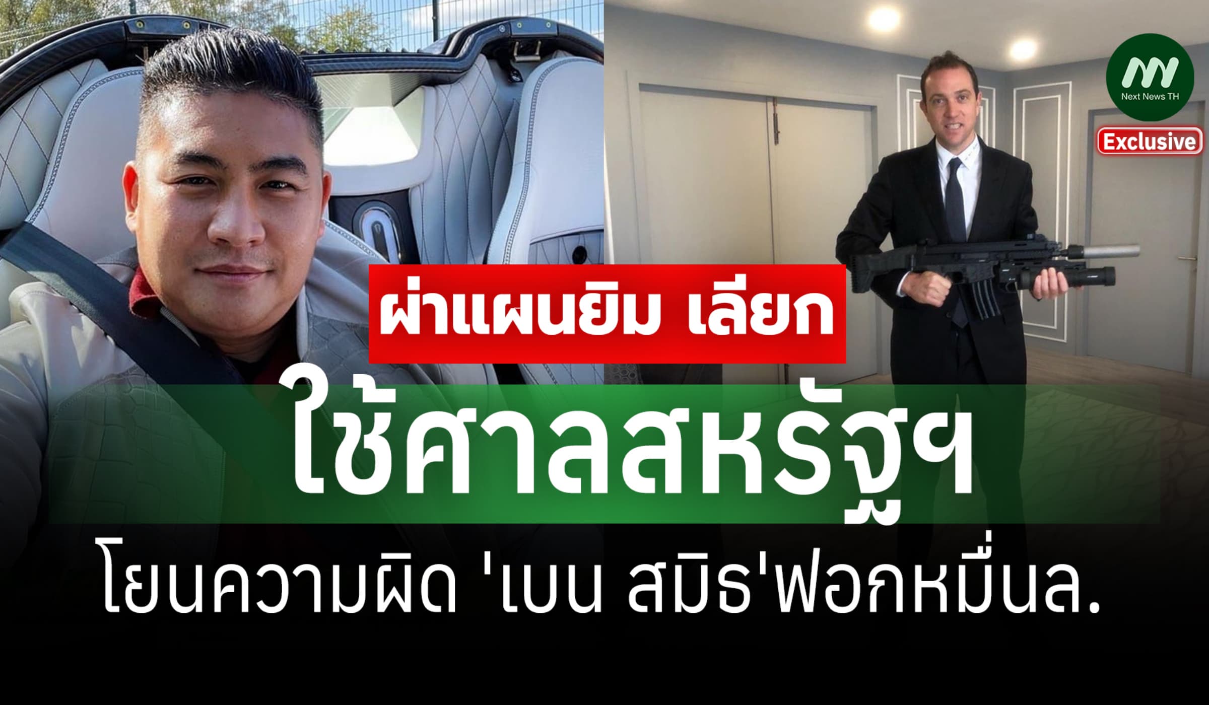 ทอม ไรต์: ผ่าแผนยิม เลียก ใช้ศาลสหรัฐฯโยนความผิด 'เบน สมิธ'ฟอกหมื่นล.