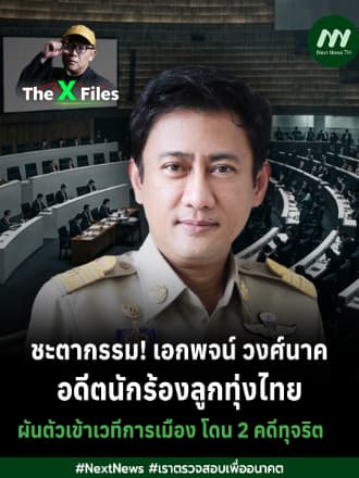 ชะตากรรม! เอกพจน์ วงศ์นาค อดีตนักร้องลูกทุ่งไทย ผันตัวเข้าเวทีการเมือง โดน 2 คดีทุจริต | The X Files