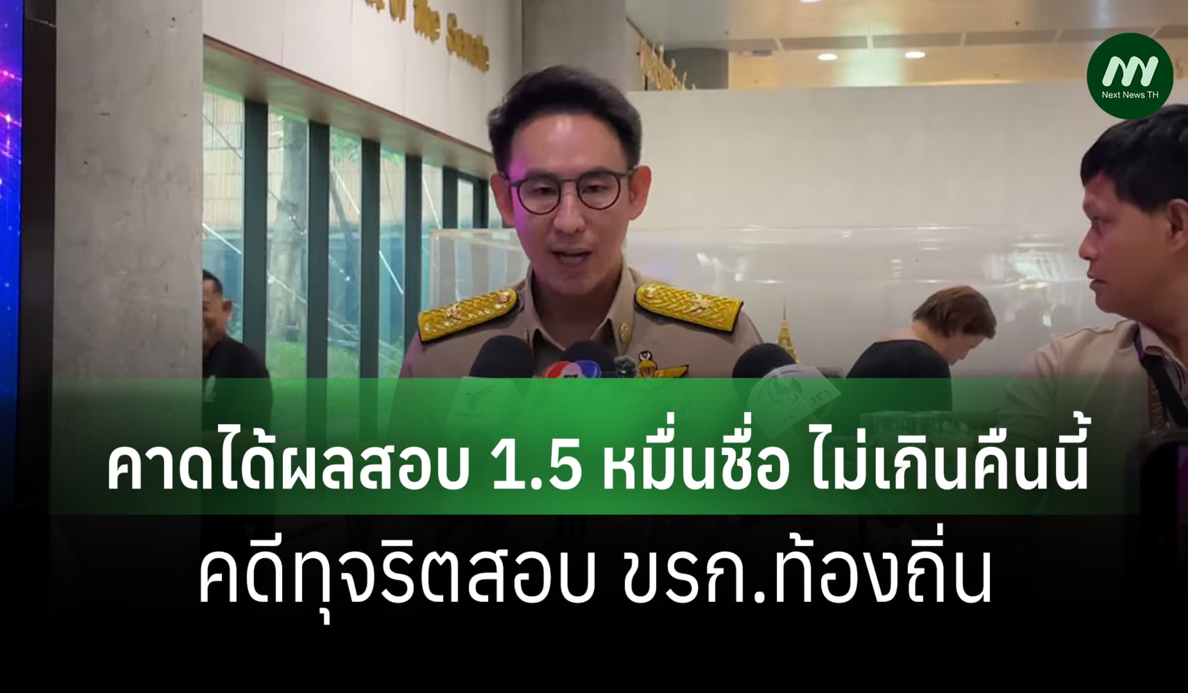 มท.4 คาดได้ผลสอบ 1.5 หมื่นชื่อ คดีโกงสอบท้องถิ่น ไม่เกินคืนนี้