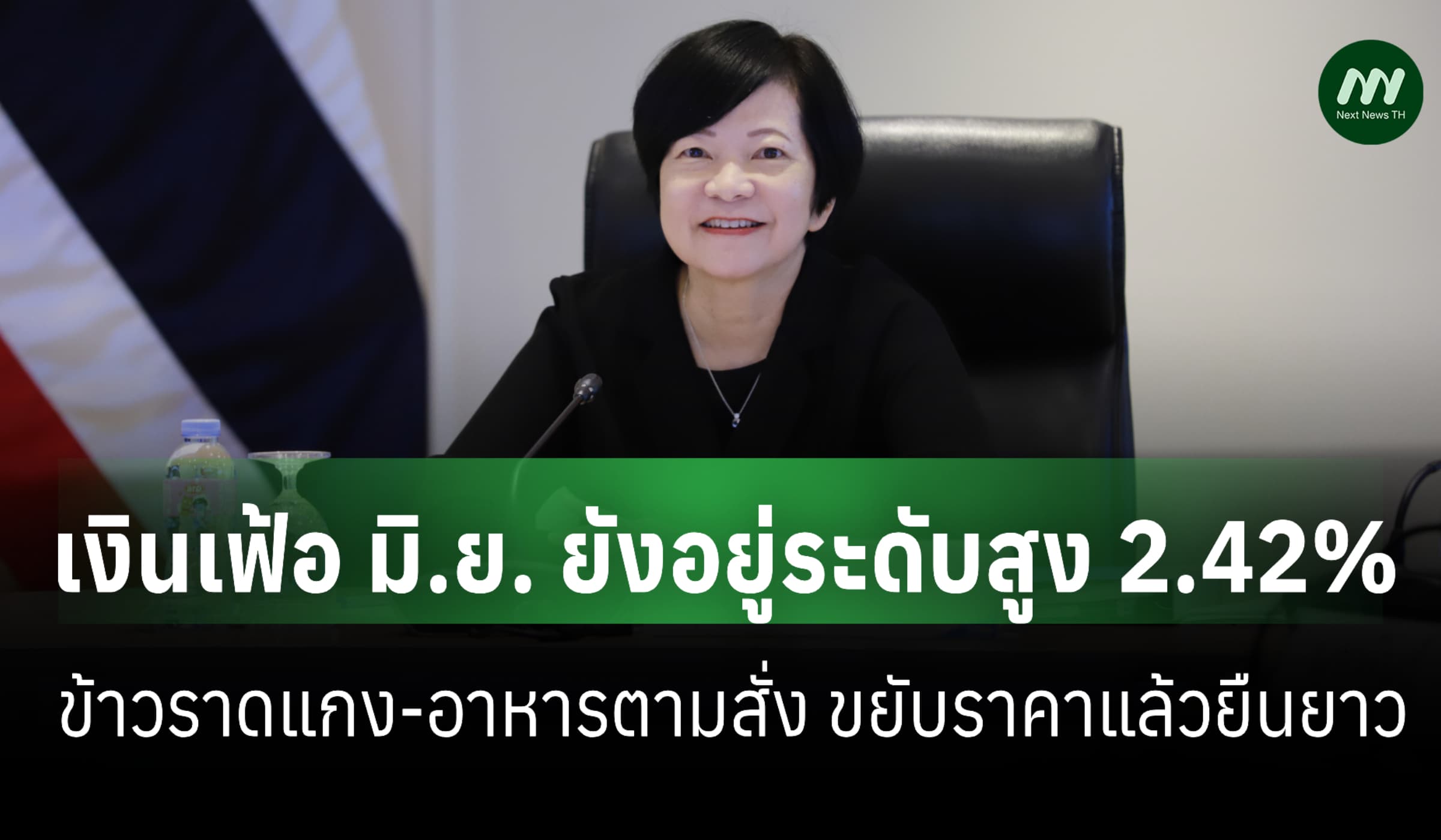 เงินเฟ้อมิ.ย.ยังสูง 2.42% ข้าวราดแกง-อาหารตามสั่ง ขึ้นราคาแล้วไม่ลง