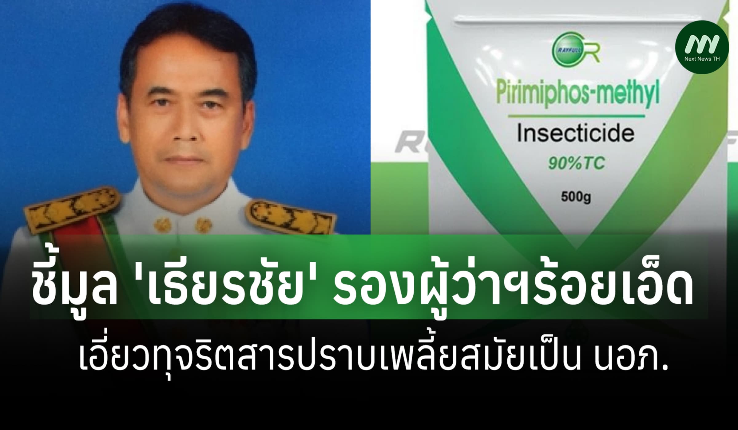 ป.ป.ช.ชี้มูลรองผู้ว่าร้อยเอ็ดฯ เอี่ยวทุจริตสารปราบเพลี้ยสมัยเป็น นอภ.