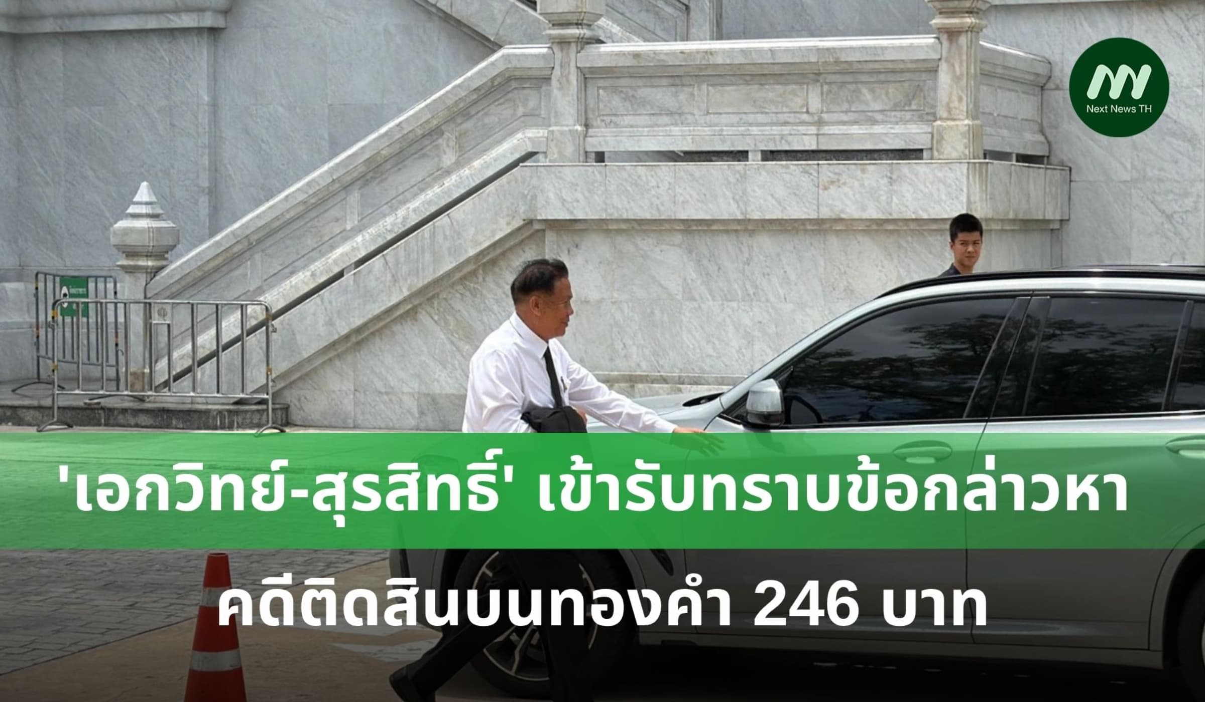 'เอกวิทย์-สุรสิทธิ์' เข้ารับทราบข้อกล่าวหา คดีติดสินบนทองคำ 246 บาท